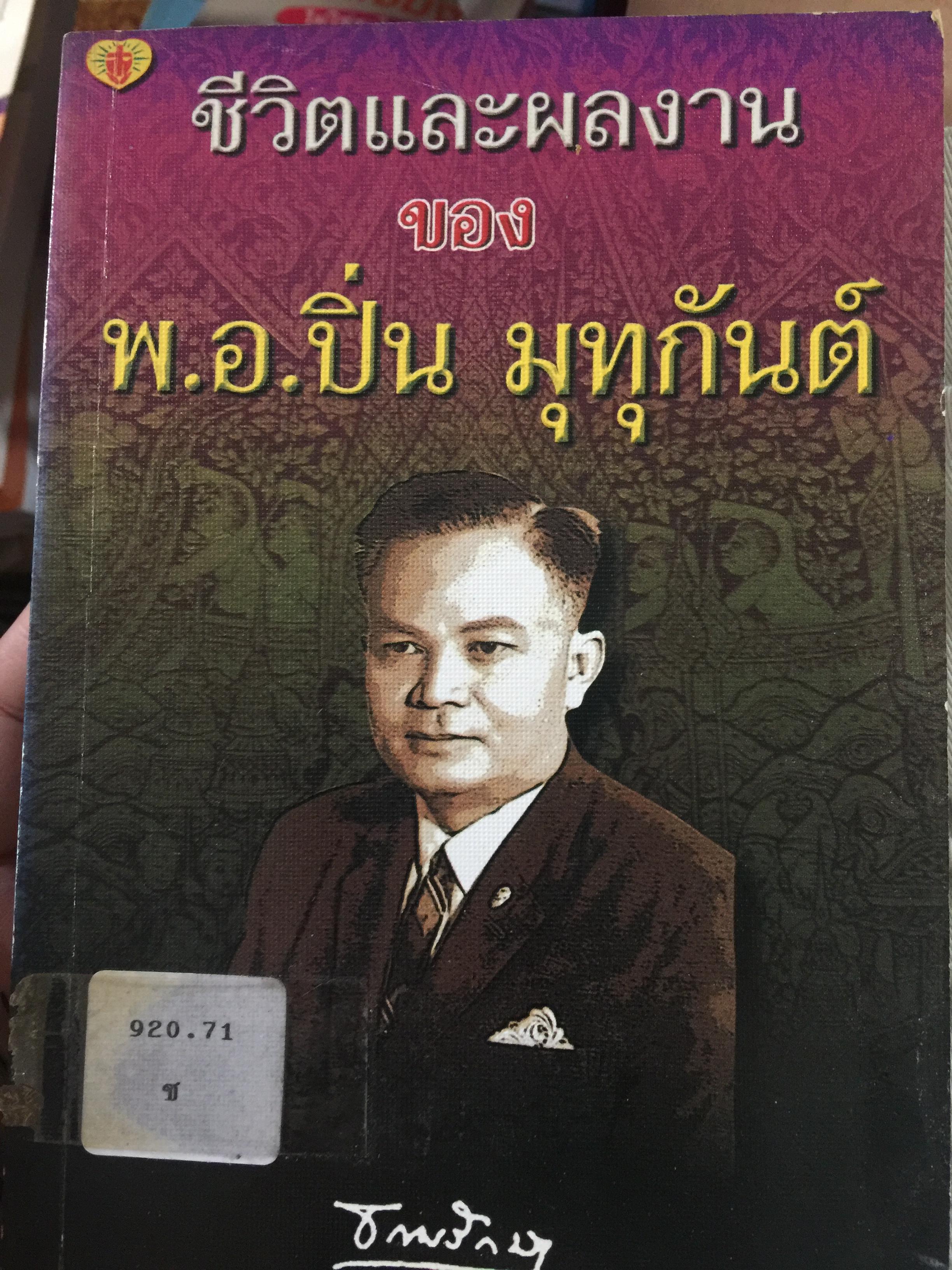 ชีวิตและงานของ พ.อ.ปิ่น มุทุกันต์. ผู้รวบรวมและเรียบเรียงท. ธรรมรักษา 2 กก.
