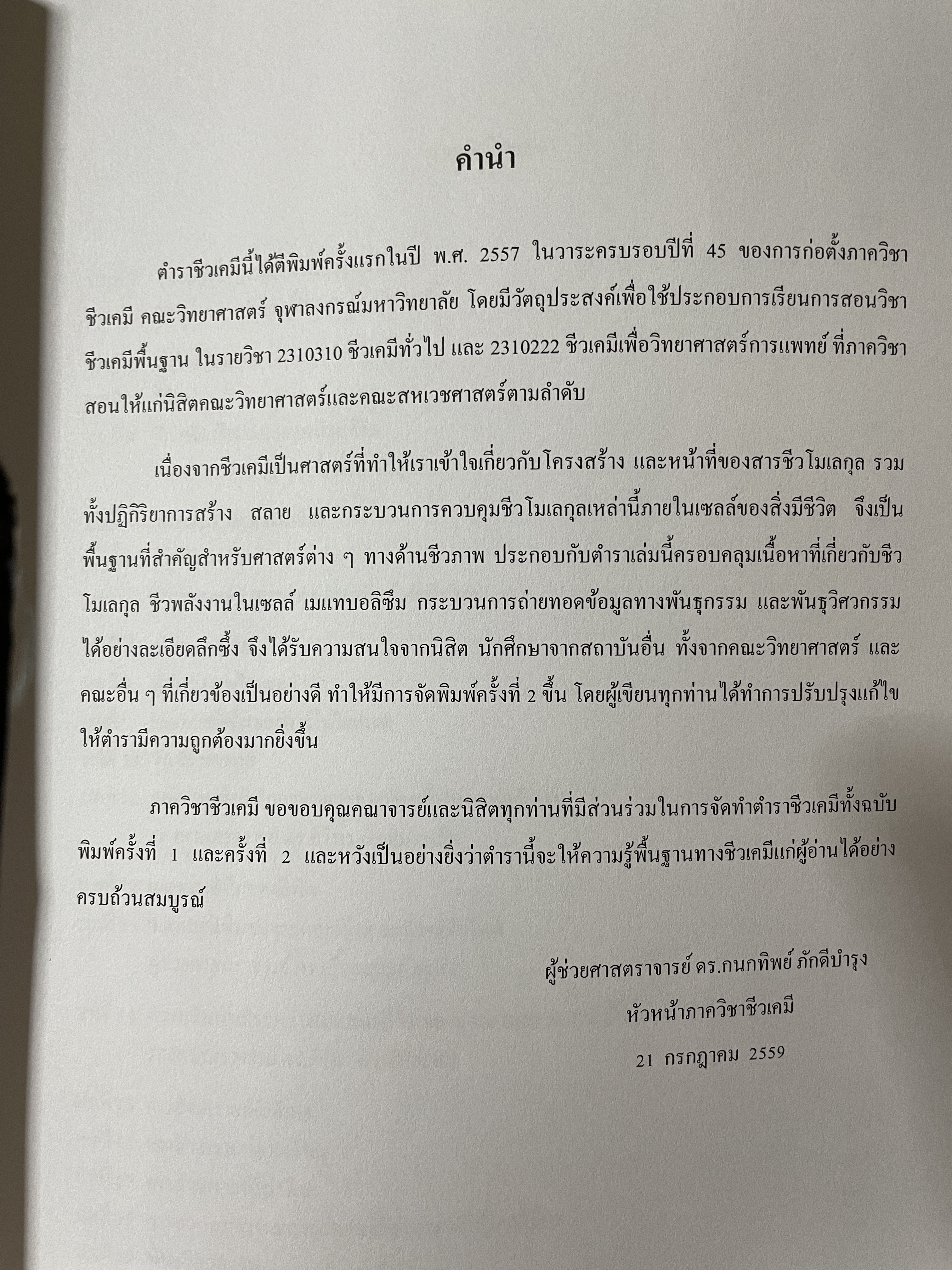 ชีวเคมี BIOCHEMISTRY. ผู้เขียน คณาจารย์ภาควิชาชีวเคมี คณพวิทยาศ่สจร จุฬาลงกรณ์มหาวิทยาลัย 5,500 กรัม