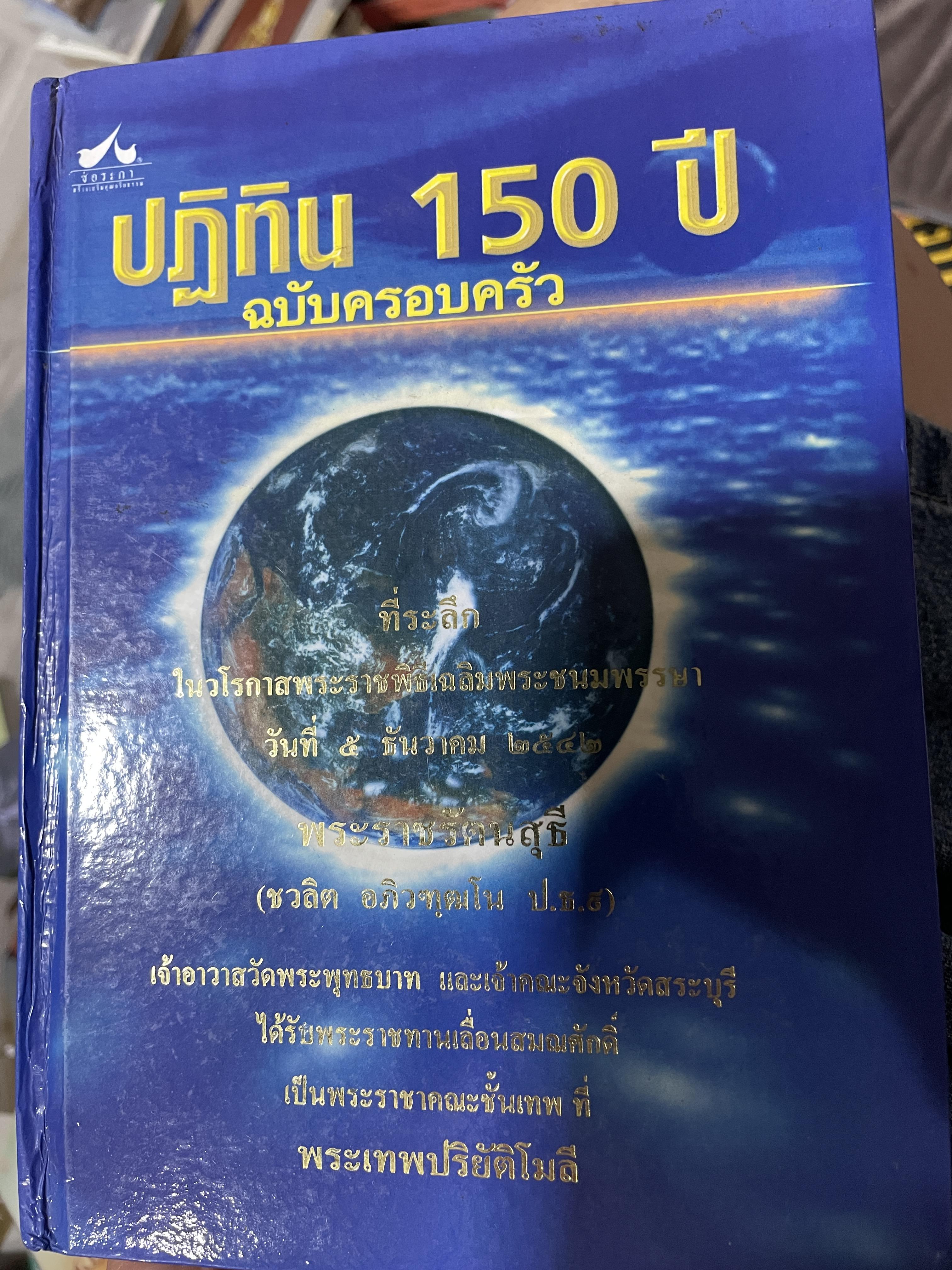 ปฎิทิน 150 ปี ฉบับครอบครัว. เคล็ดเสริมสิริมงคลชีวิต การตั้งชื่อ การตั้งฉายาพระ ฤกษ์งามยามดี พระคาถา ดวงชาตาวาสนา ผู้เขียน โหราบุราจารย์ 3,500 กรัม