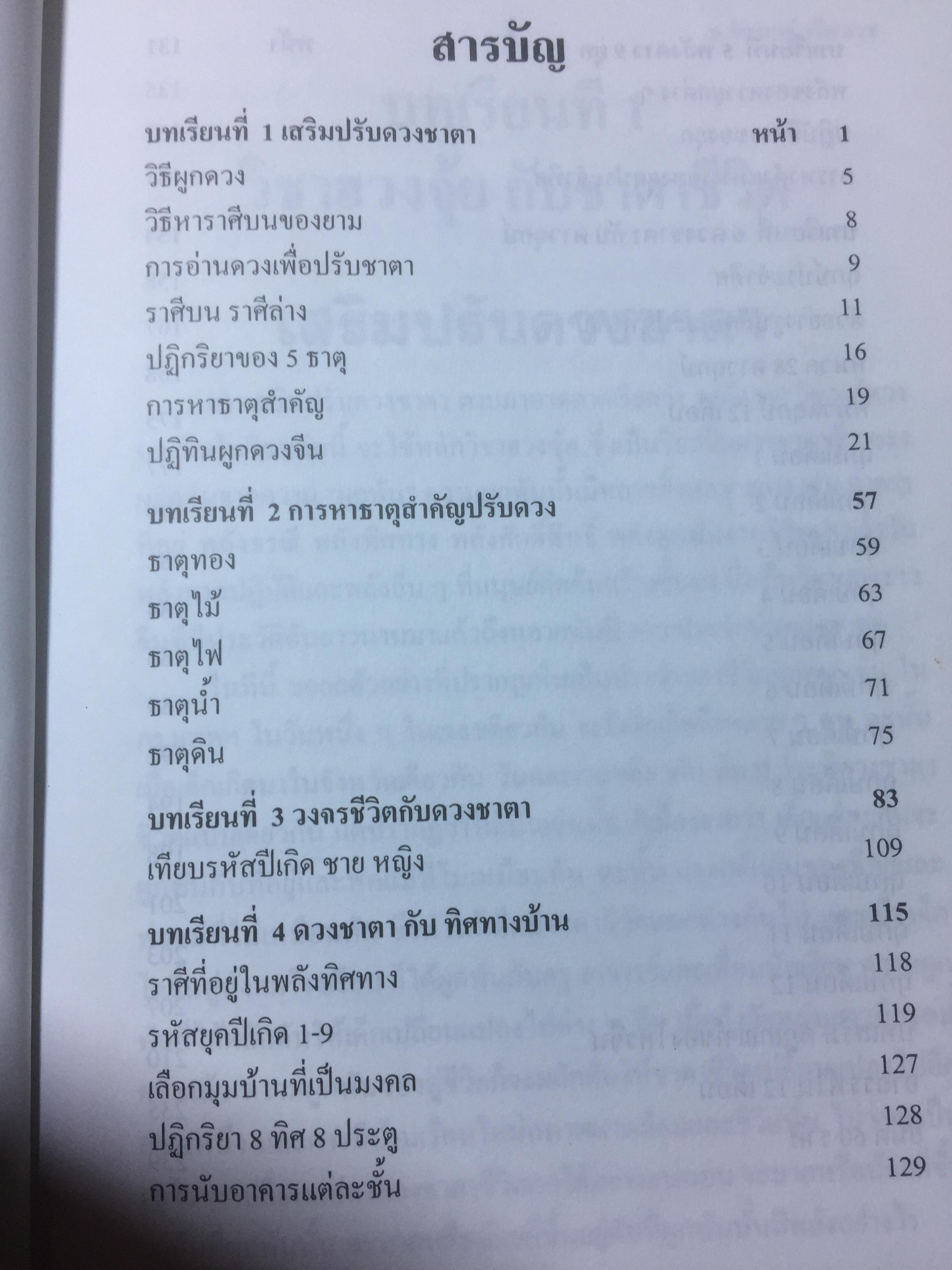 ผูกดวงจีน ภาควิชาฮวงจุ้ย ฉบับภาษาไทย. โดย อาจารย์ ชัยเมษฐ์ เชี่ยวเวช 0 กก.