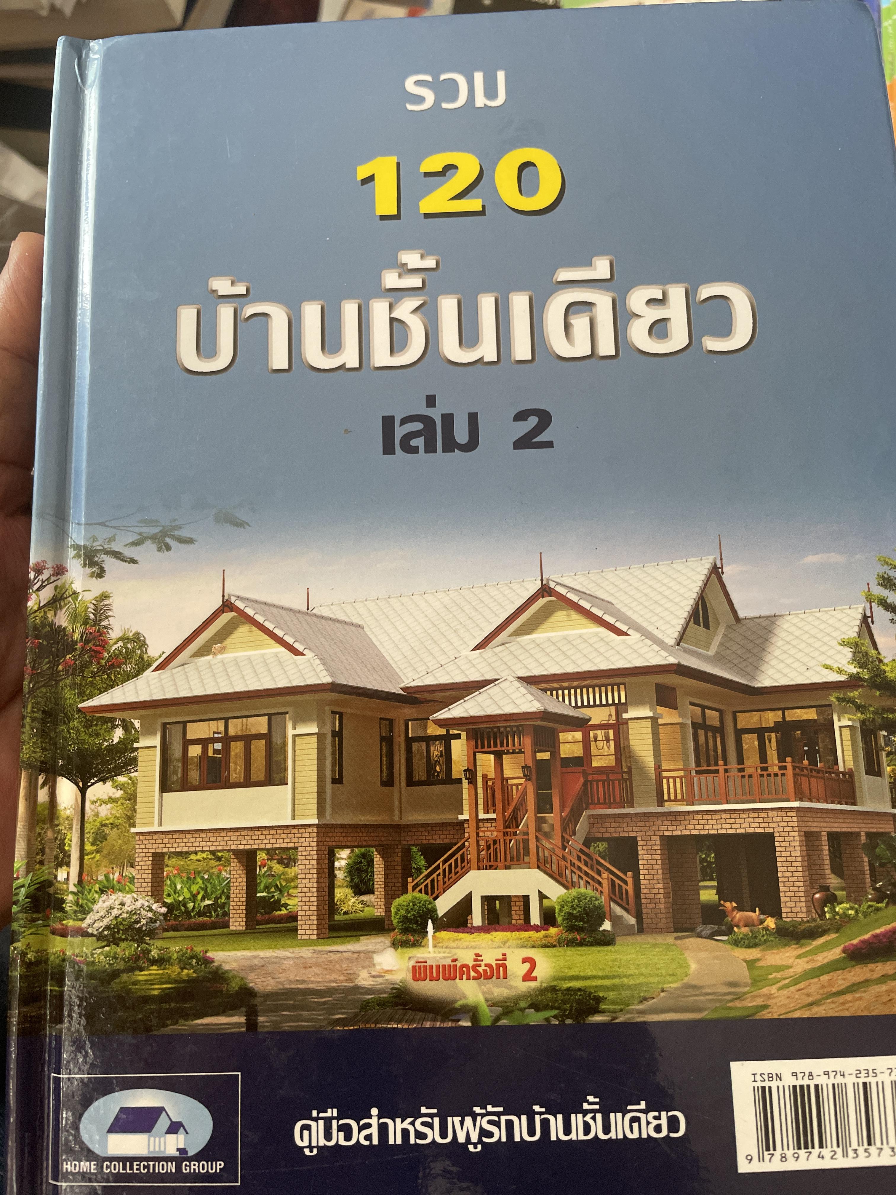 รวม 120 บ้านชั้นเดียว เล่ม 2 คู่มือสำหรับผุ้รักบ้านชั้นเดียว 3,700 กรัม