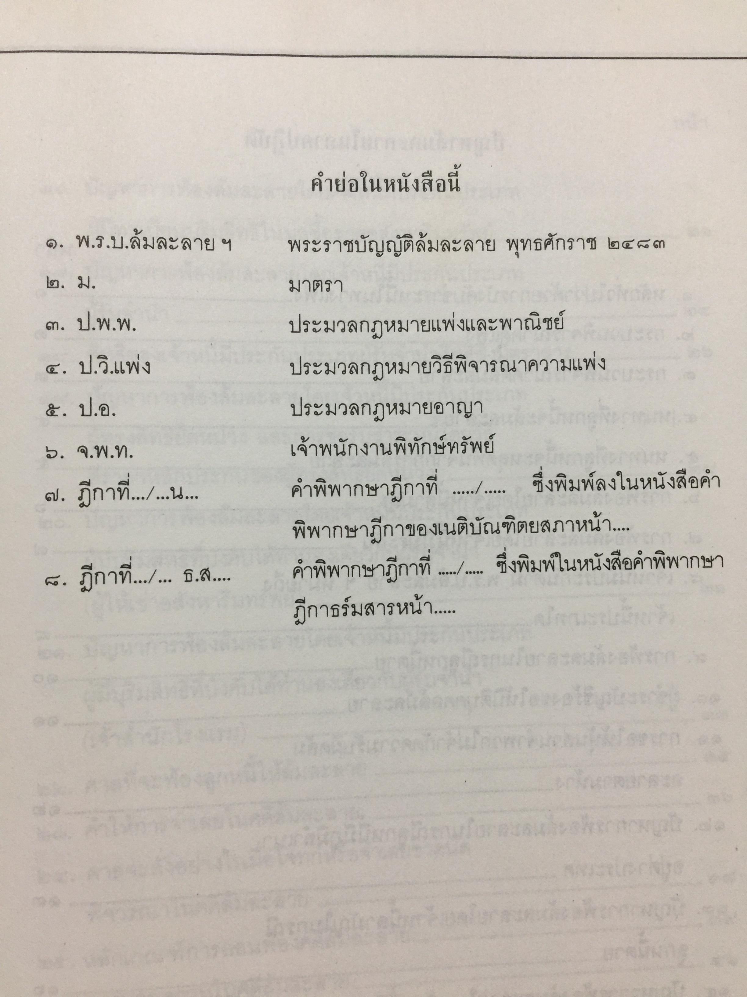 ปัญหาล้มละลายในภาคปฎิบัติ (คำถาม-คำตอบ) พร้อมด้วยพระราชบัญญัติล้มละลายฯแก้ไขเพิ่มเติม 2526 ผู้เขียนอาจารย์ทวี กสิยพงศ์ 1 กก.