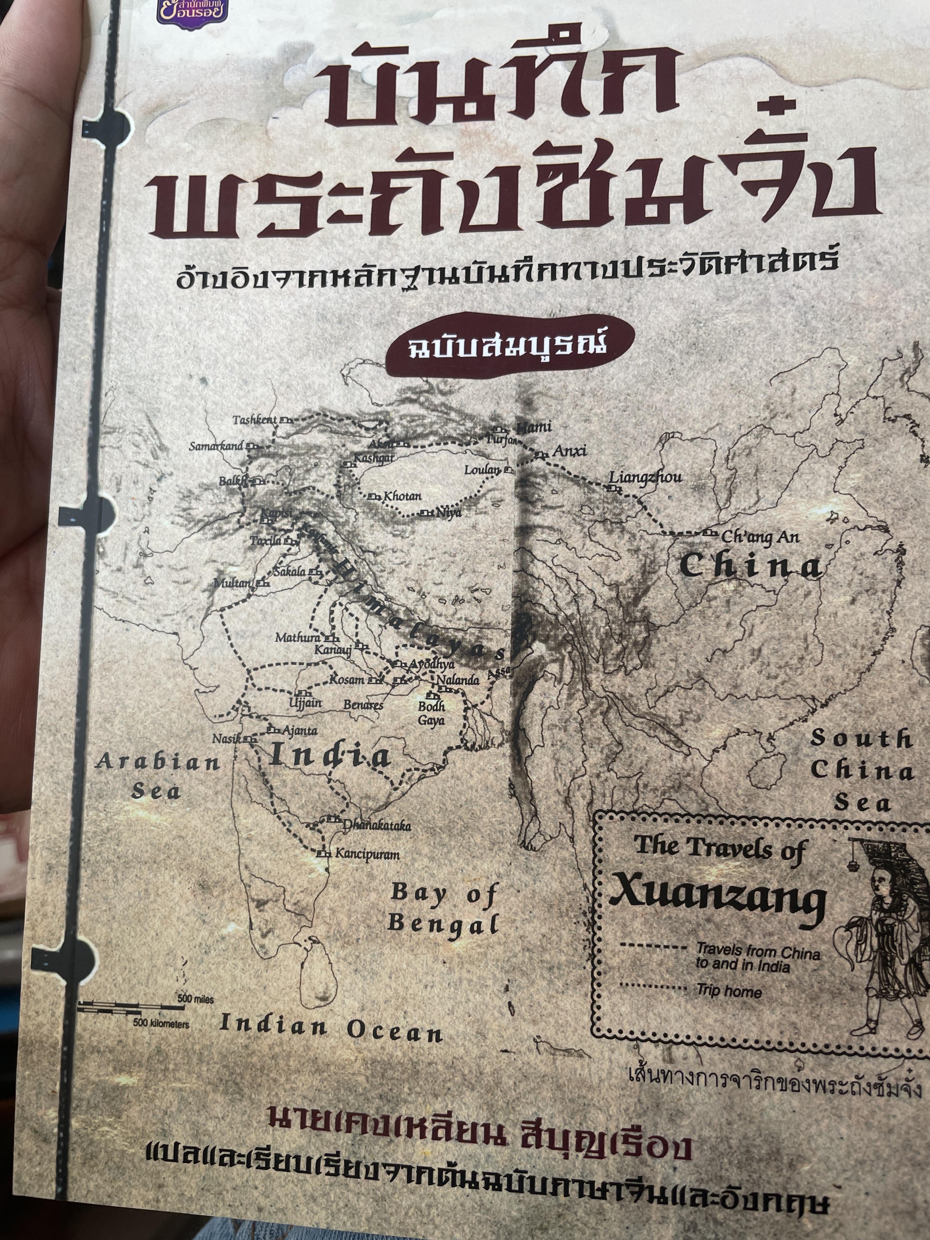 บันทึกพระถังซัมจั๋ง อ้าวอิงจากหลักฐานบันทึกทางประวัติศาตร์ 1,200 กรัม