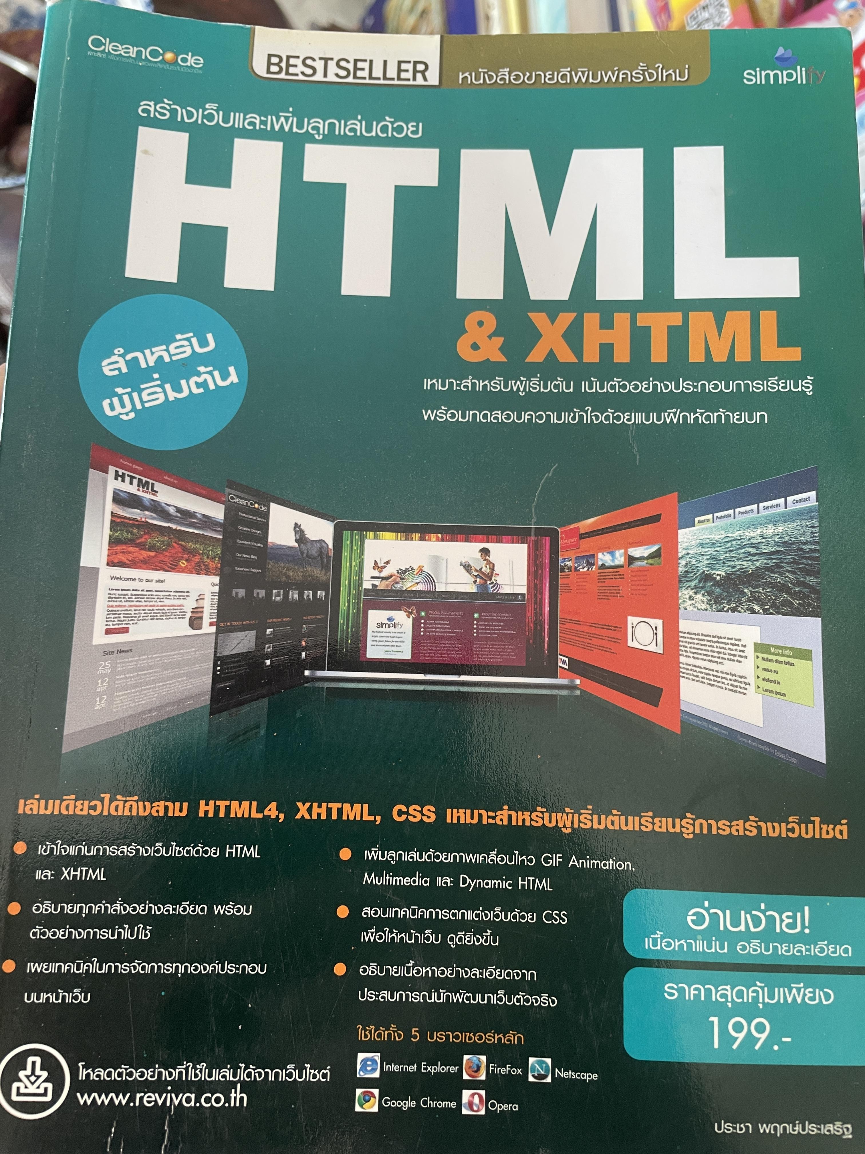 สร้างเว็บและเพิ่มลูกเล่นด้วย HTML & XHTML 1,300 กรัม