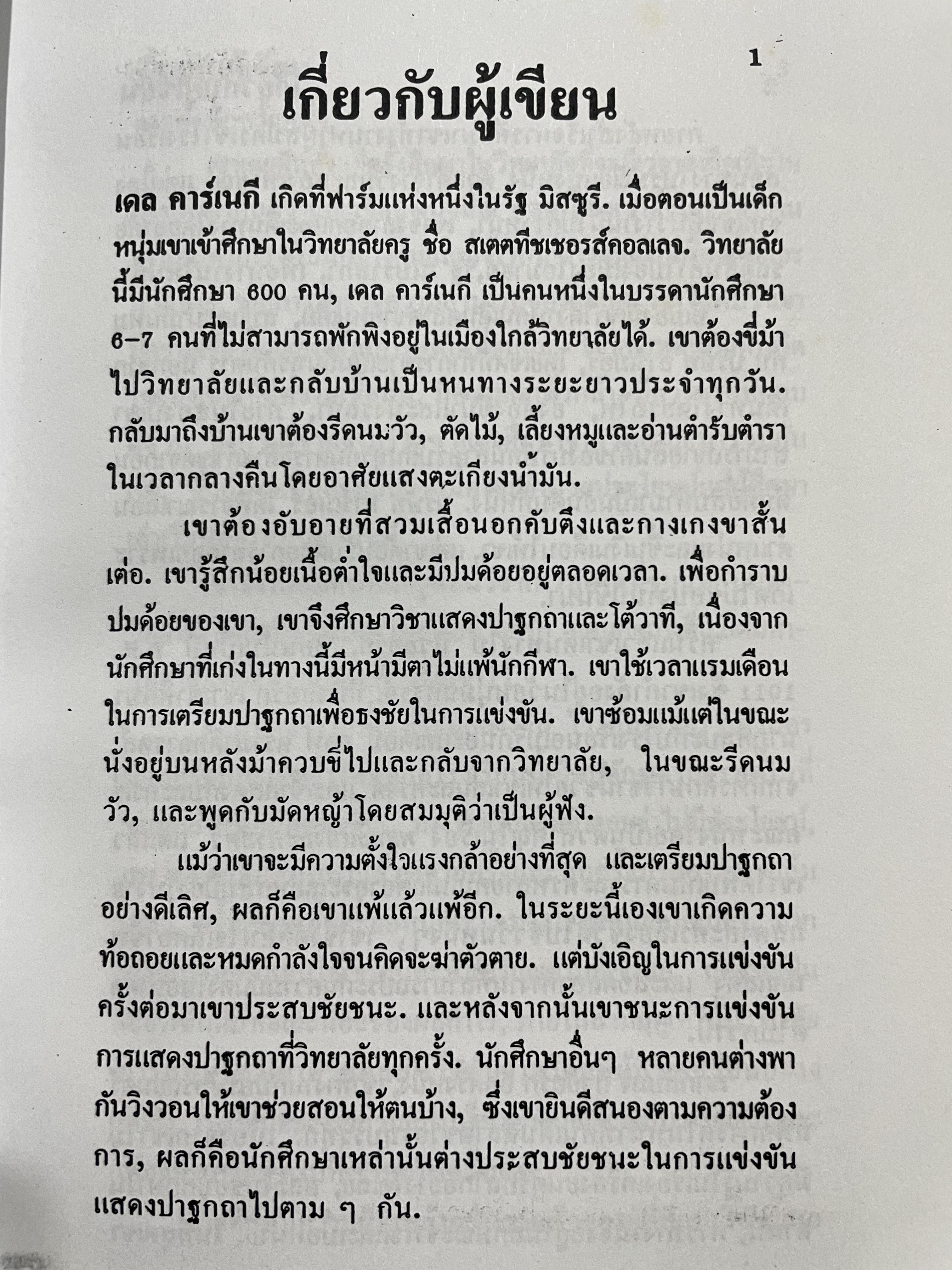 การพูดในที่ชุมชน HOW TO DEVELOP SELF-CONFIDENCE AND INFLUENCE PEOPLE BY PUBLIC SPEAKING ผู้เขียน เดล คาร์เนกี ผู้แปล อาษา ขอจิตต์เมตต์ 0 กก.