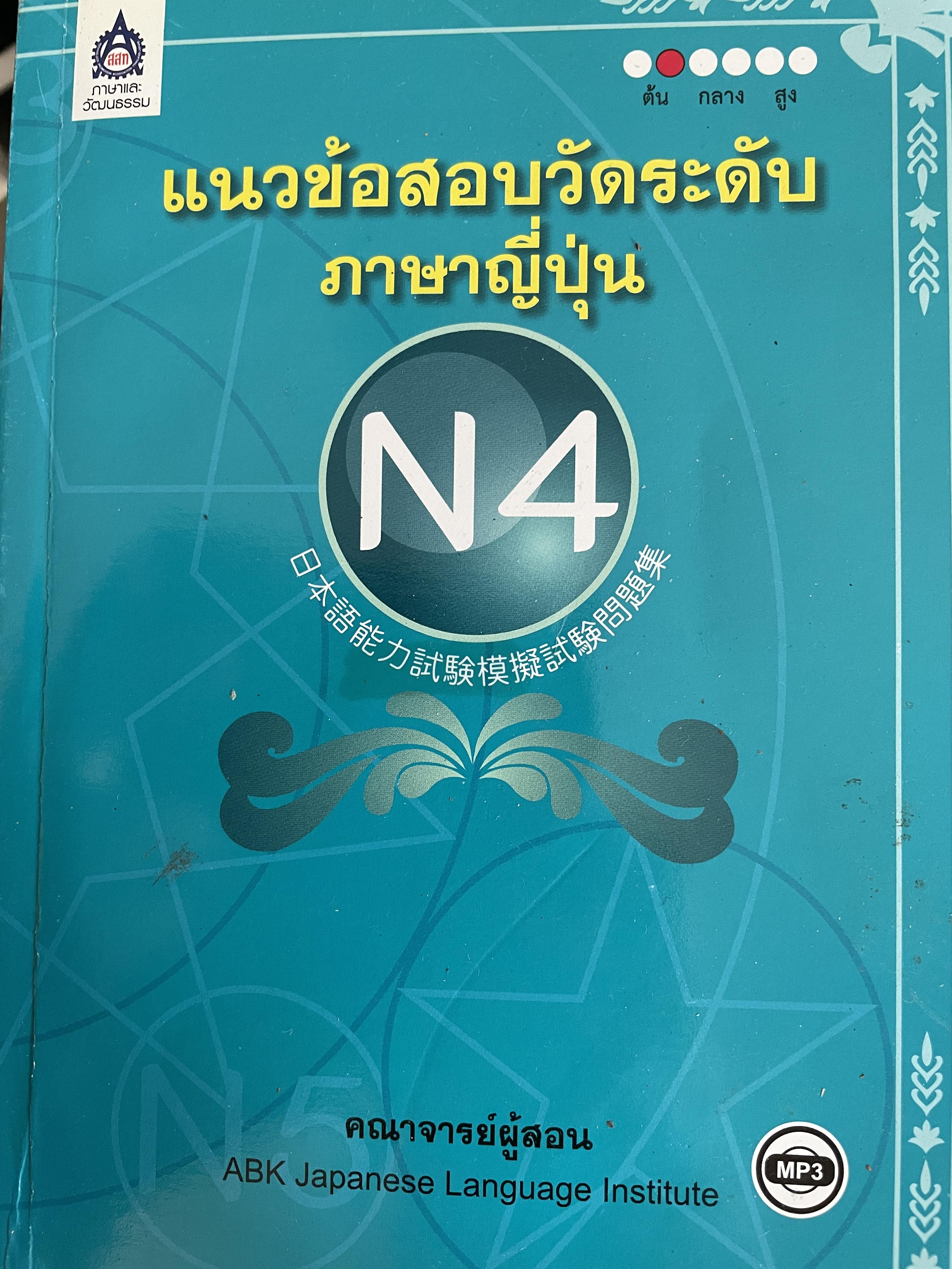 แนวข้อสอบวัดระดับภาษาญี่ปุ่น N4. คณาจารย์ผู้สอน ABK JAPANESE LANGUAGE INSTITUTE 1,200 กรัม