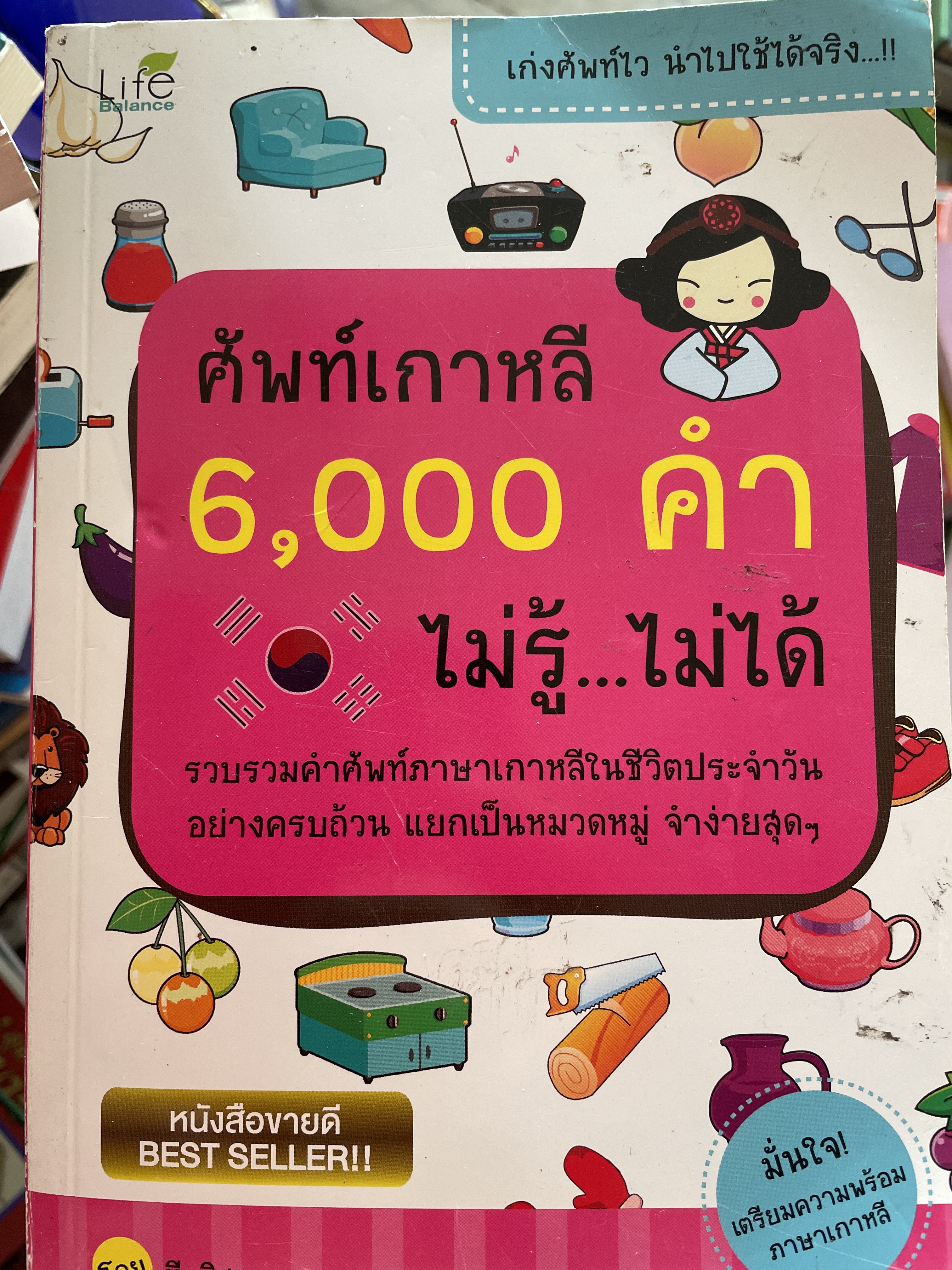 ศัพท์เกาหลี 6,000 คำ ไม่รู้..ไม่ได้ รวบรวมคำศัพท์ภาษาเกาหลีในชีตประจำวันอย่างครบถ้วน แยกเป็นหมวดหมู่่ จำง่ายสุดฯ โดย ทีมวิชาการ Life Balance 250 กรัม