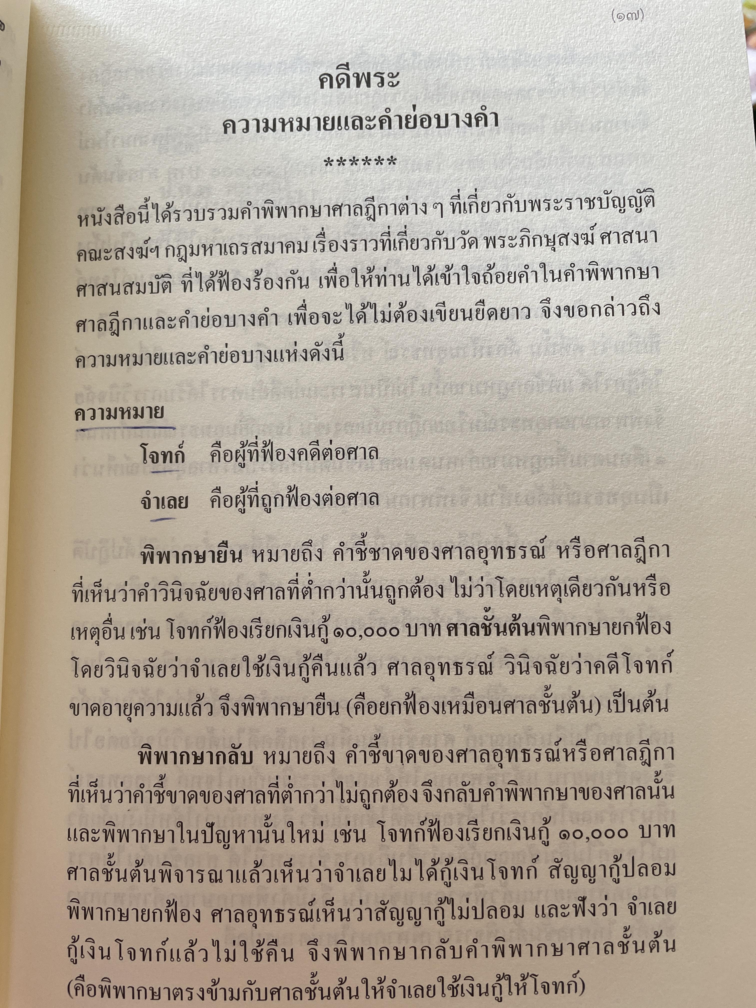 คดีพระ รวมคดีเกี่ยวกับ วัด พระสงฆ์ และพระราชบัญญัติคณะสงฆ์ ตั้งแต่ พ.ศ.2525 ถึงปัจจุบัน (ฉบับปรับปรุง พ.ศ.2555) รวบรวมโดย พ.ต.อ.สวิง ทรัพย์แสง ,ธ.บ. 0 กก.