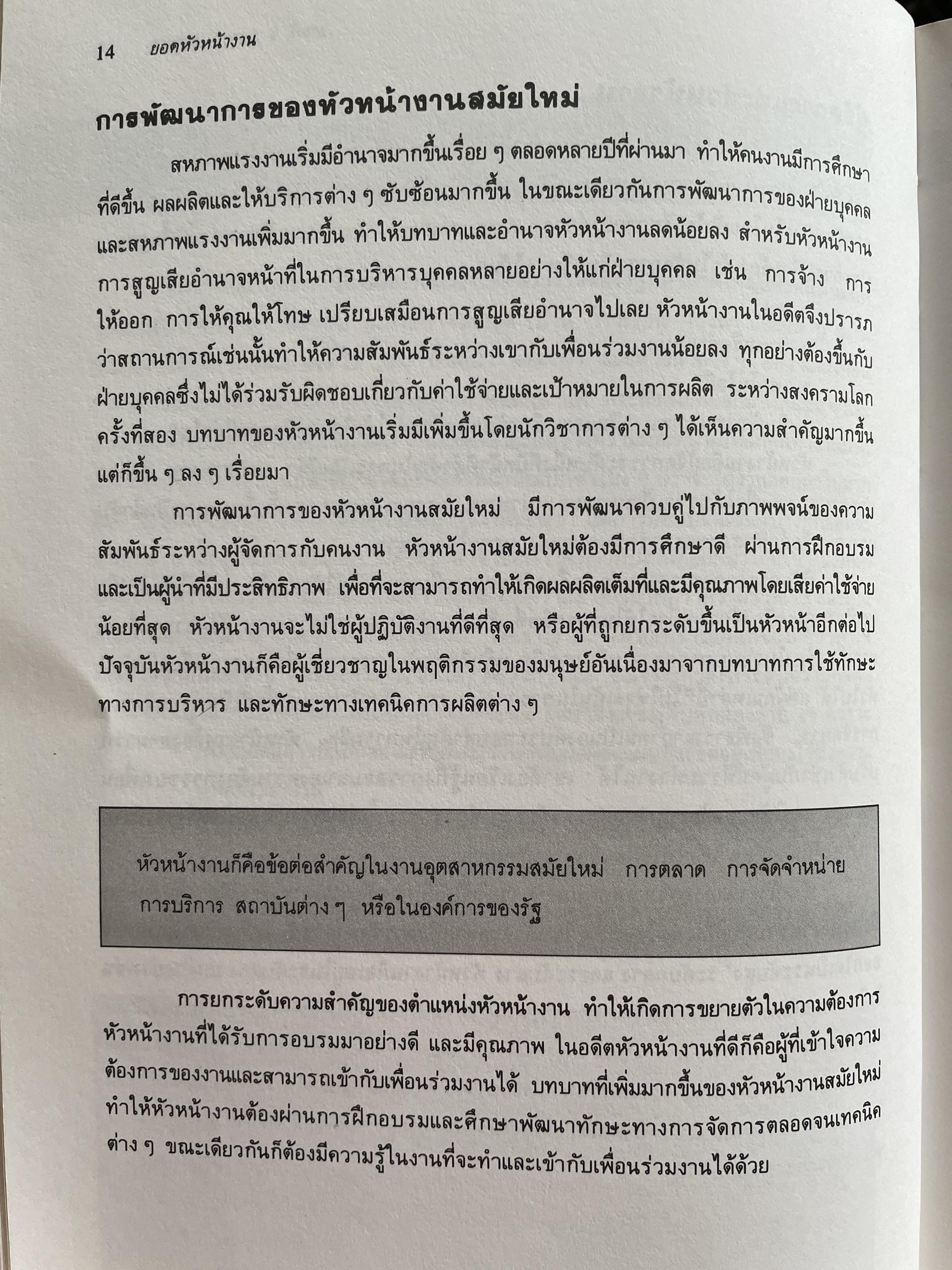ทฤษฎีและเทคนิคปฎิบัติสำหรับยอดหัวหน้างาน คู่มือสำหรับหัวหน้าหรือ ซูเปอร์ไวเซอร์ยุคใหม่เพื่อพัฒนาตนเองสู่ความเป็นยอดหัวหน้างานและนักบริหารมืออาชีพอย่างมีประสิทธิ์ภาพสูงสุด ผู้เขียน วิฑูรย์ สิมะโขคดี 3 กก.