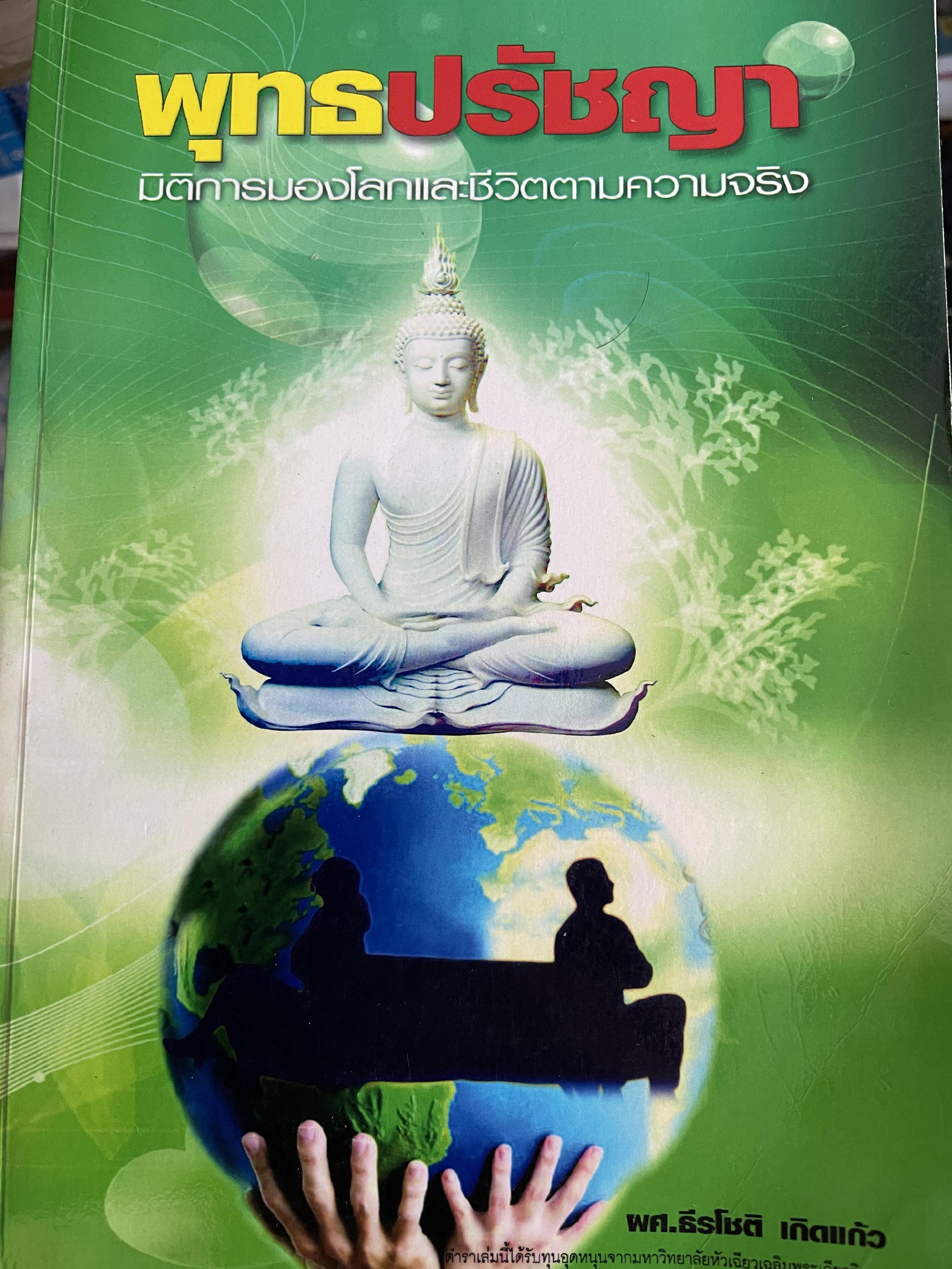 พุทธปรัชญา มิติการมองโลกและชีวิตตามความจริง ผู้เขียน ผู้ช่วยศาสตราจารย์ธีรโชติ เกิดแก้ว 4 กก.