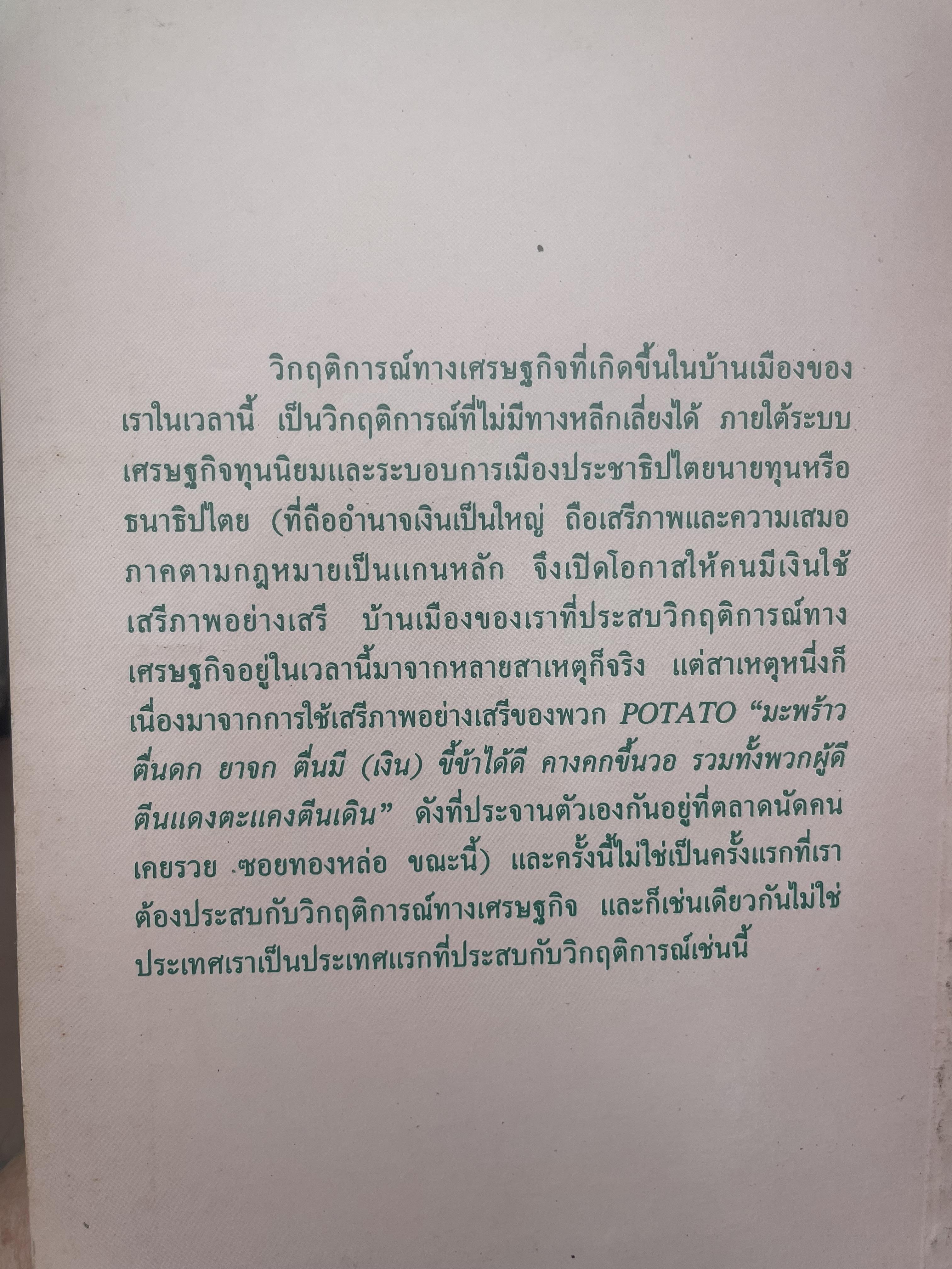 POTATO กับ วิกฤติการทางเศรษฐกิจและทางรอดของไทย ตามแนวคิดของ นายปรีดี พนมยงค์ โดย สุพจน์ ด่านตระกูล 300 กรัม