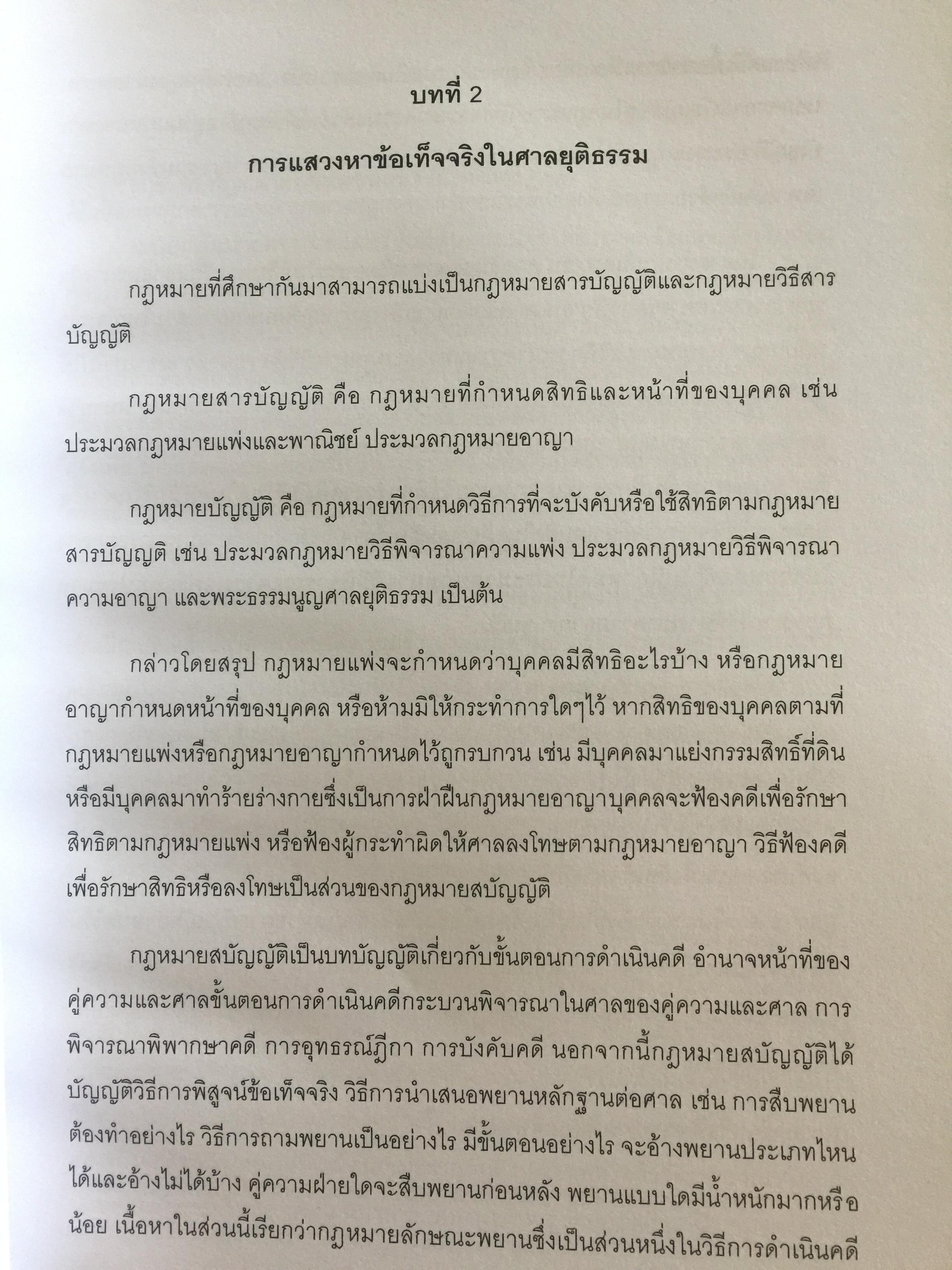 การแสวงหาข้อเท็จจริง ในคดีของศาลยุติธรรม . ผู้เขียน รองศาสตราจารย์ ณัชพงษ์ สำราญ 0 กก.