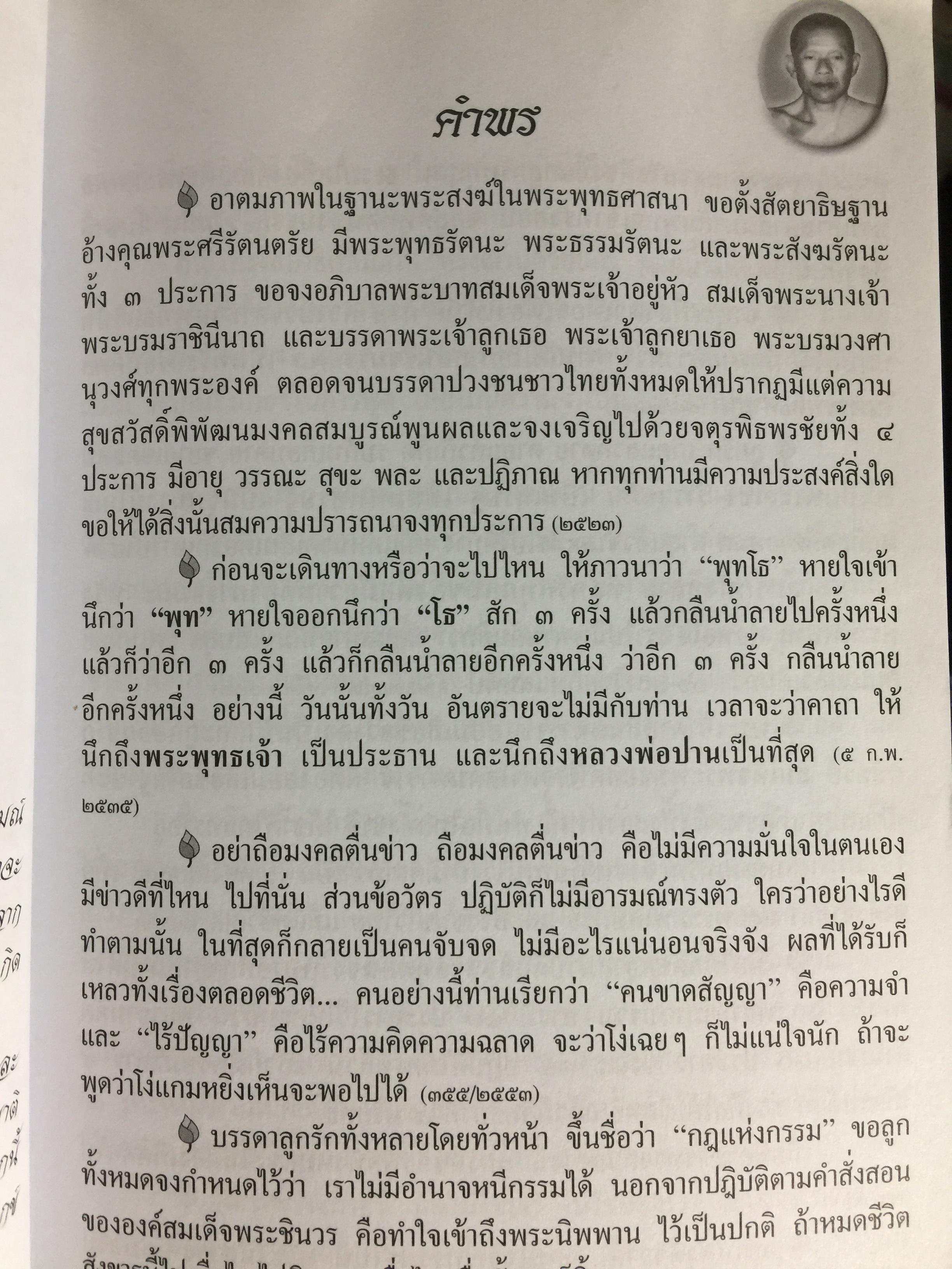 พ่อสอนลูก. คำสอนของพระเดชพระคุณหลวงพ่อพระราชพรหมยาน. วัดจันทาราม (ท่าซุง) อุทัยธานี 0 กก.