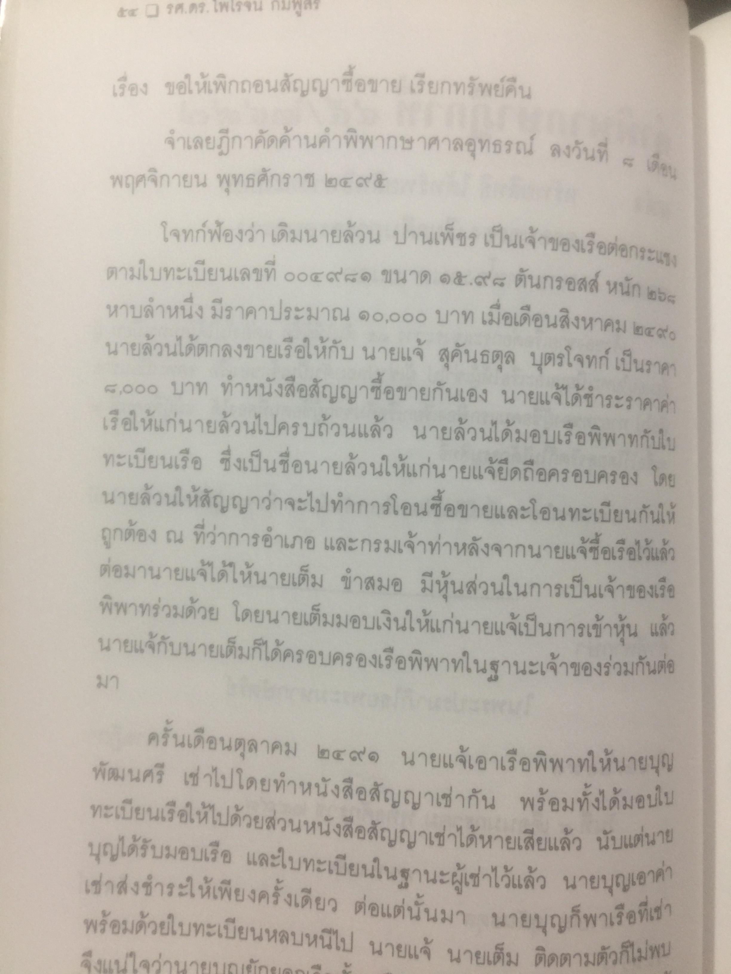 กฎหมายลักษณะมรดก. รวมหมายเหตุท้ายคำพิพากษาฎีกา. ของ ศาสตราจารย์จิตติ ติงศภัทิย์ 800 กรัม