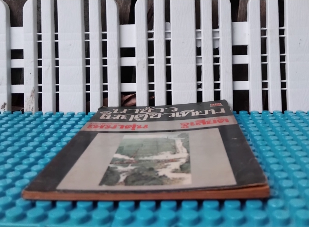 นาข้าวในฤดูชิวเทียน AUTUMN HARVEST โดย เหมาตุ่น แปล จูเลียต(ชนิด สายประดิษฐ์) สภาพเทียบมือ1