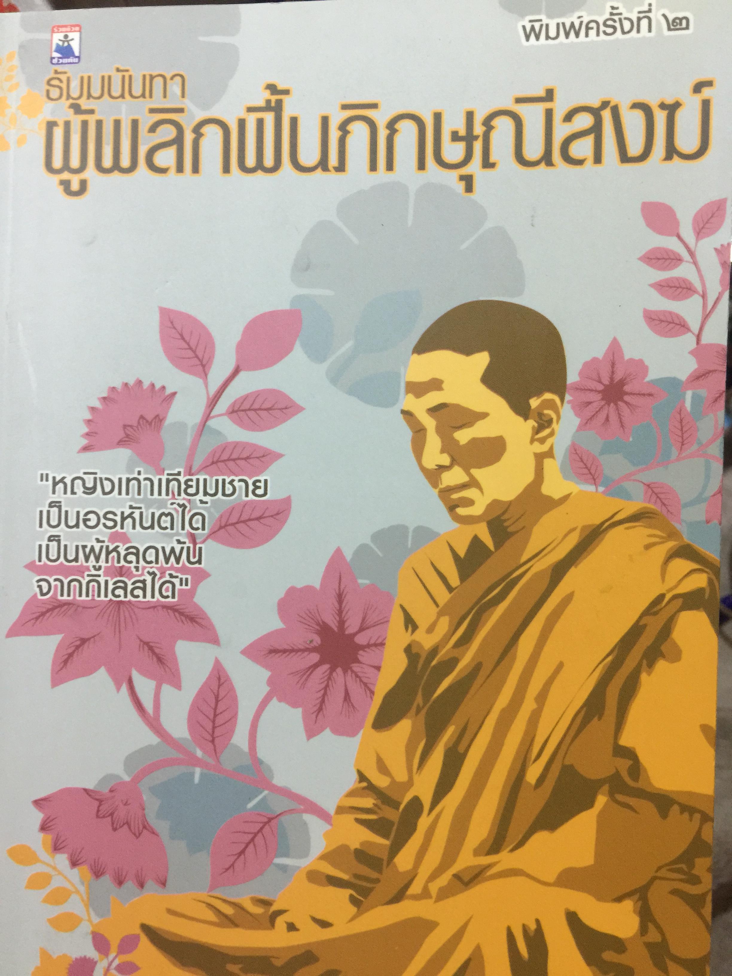 ธัมมนันทา ผู้พลิกฟื้นภิกษุณีสงฆ์ หญิงเท่าเทียมชาย เป็นอรหันต์ได้เป็นผู้หลุดพ้นจากกิเลสได้ 0 กก.