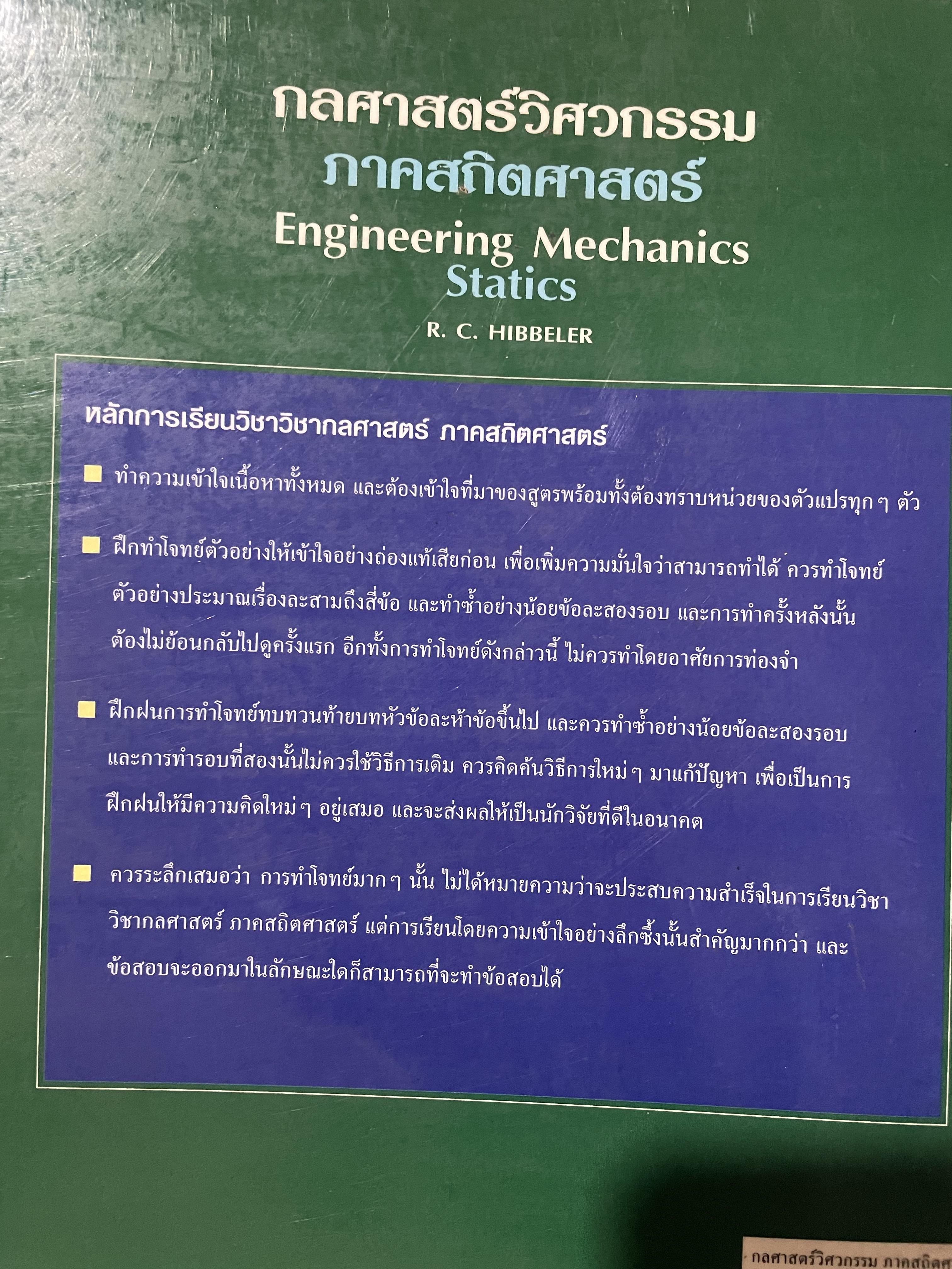 กลศาสตร์วิศวกรรม ภาคสถิตศาสตร์ Engineering Mechanics Statics ผู้เขียน R.C. HIBBELER. 0 กก.