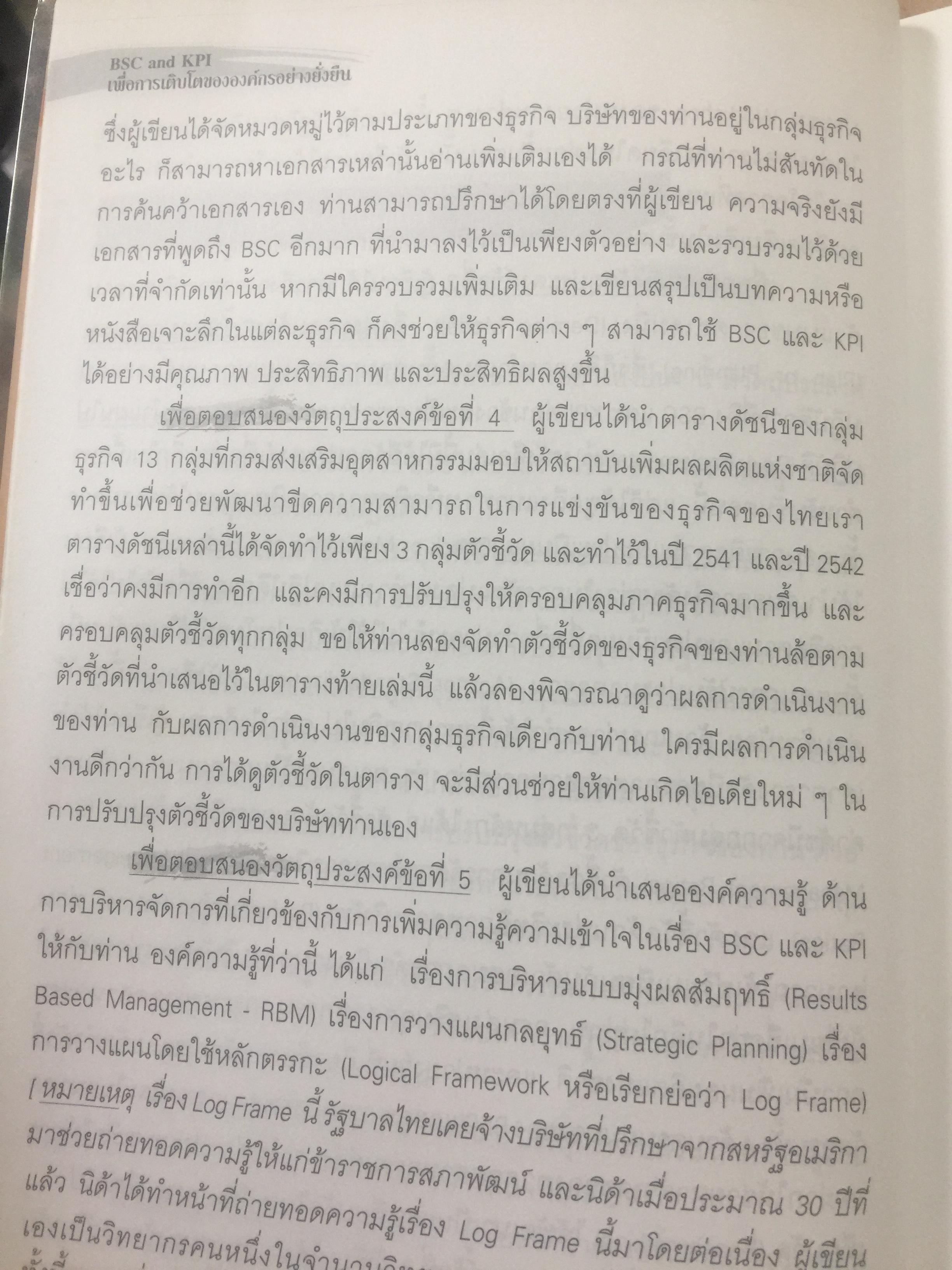 BSC. และ KPI. เพื่อการเติบโตขององค์กรอย่างยั่งยืน. มีตัวอย่างและวิธีปฎิบัติแบบครบวงจร ของหน่วยงานภาครัฐและเอกชน. ผู้เขียน ดร.วัฒนา พัฒนพงศ์ 0 กก.