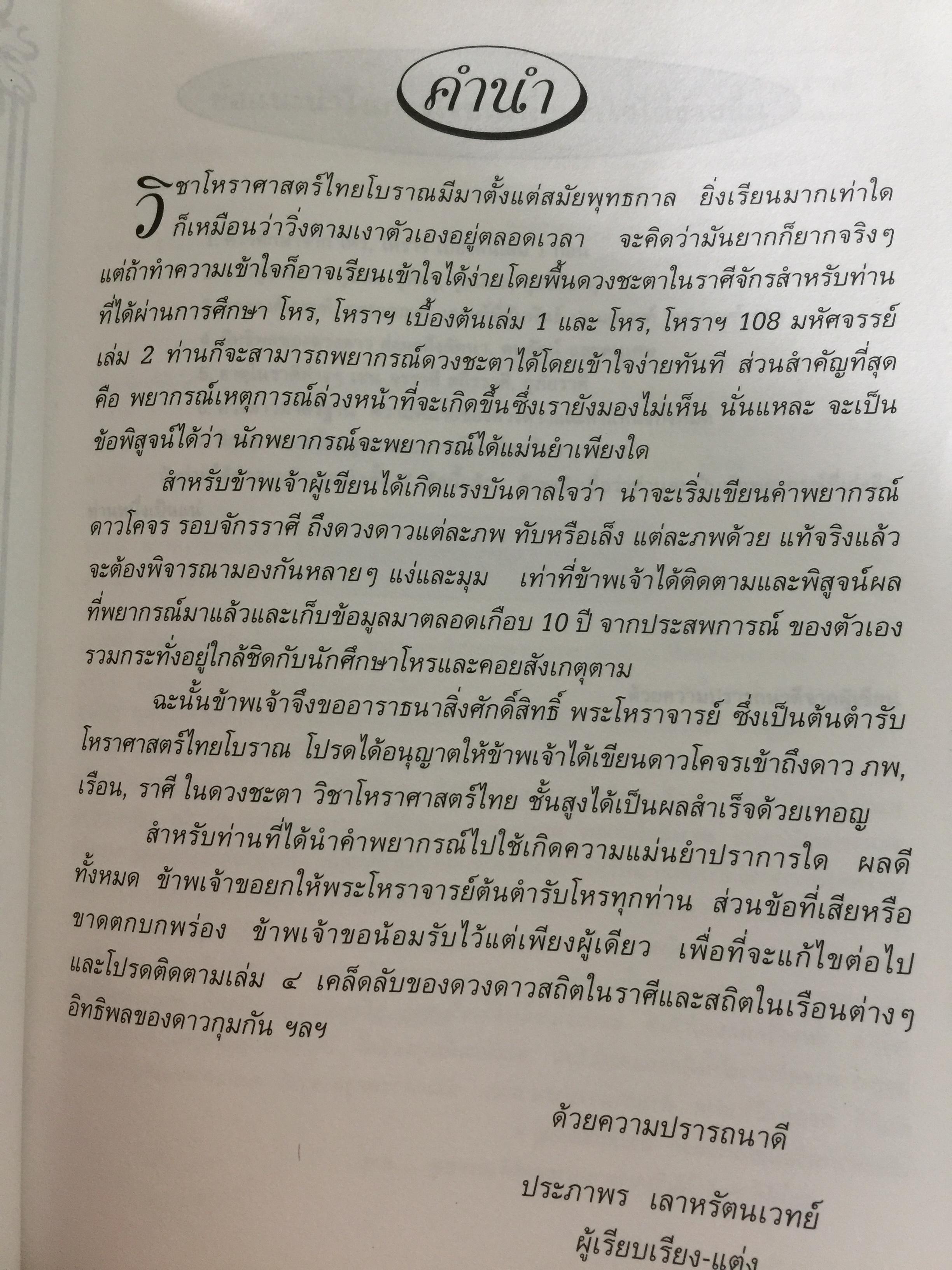 ความรู้เรื่องเกี่ยวกับวิชาโหราศาสตร์ไทย ความหมาย ดาวโคจร เกร็ดความรู้ต่างๆ 0 กก.