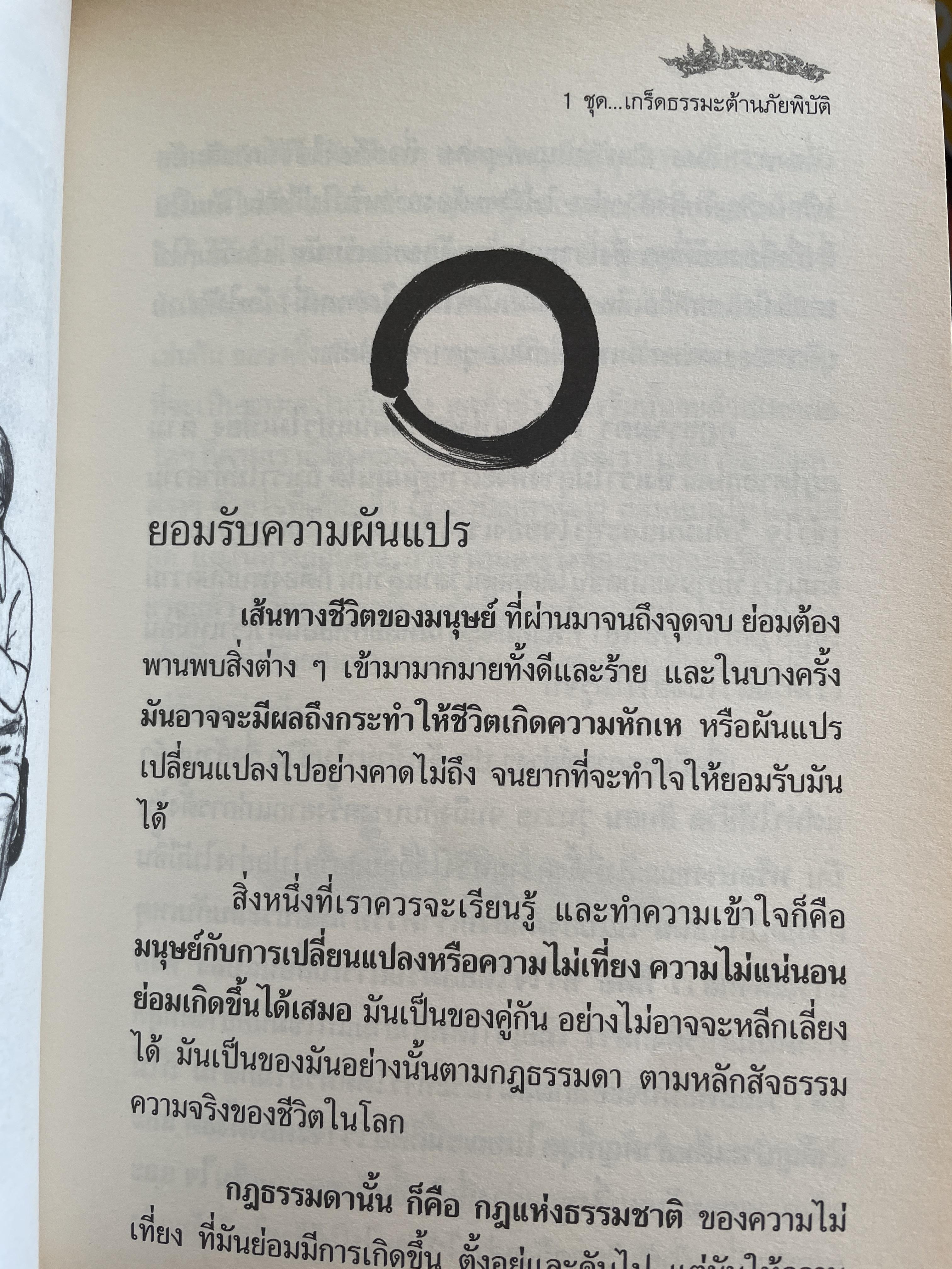 เรื่องเล่าว่า ชุดเกร็ดธรรมะต้านภัยพิบัติ ภาคที่2 เรื่อง สร้างสรรค์กำลังใจ 3 กก.