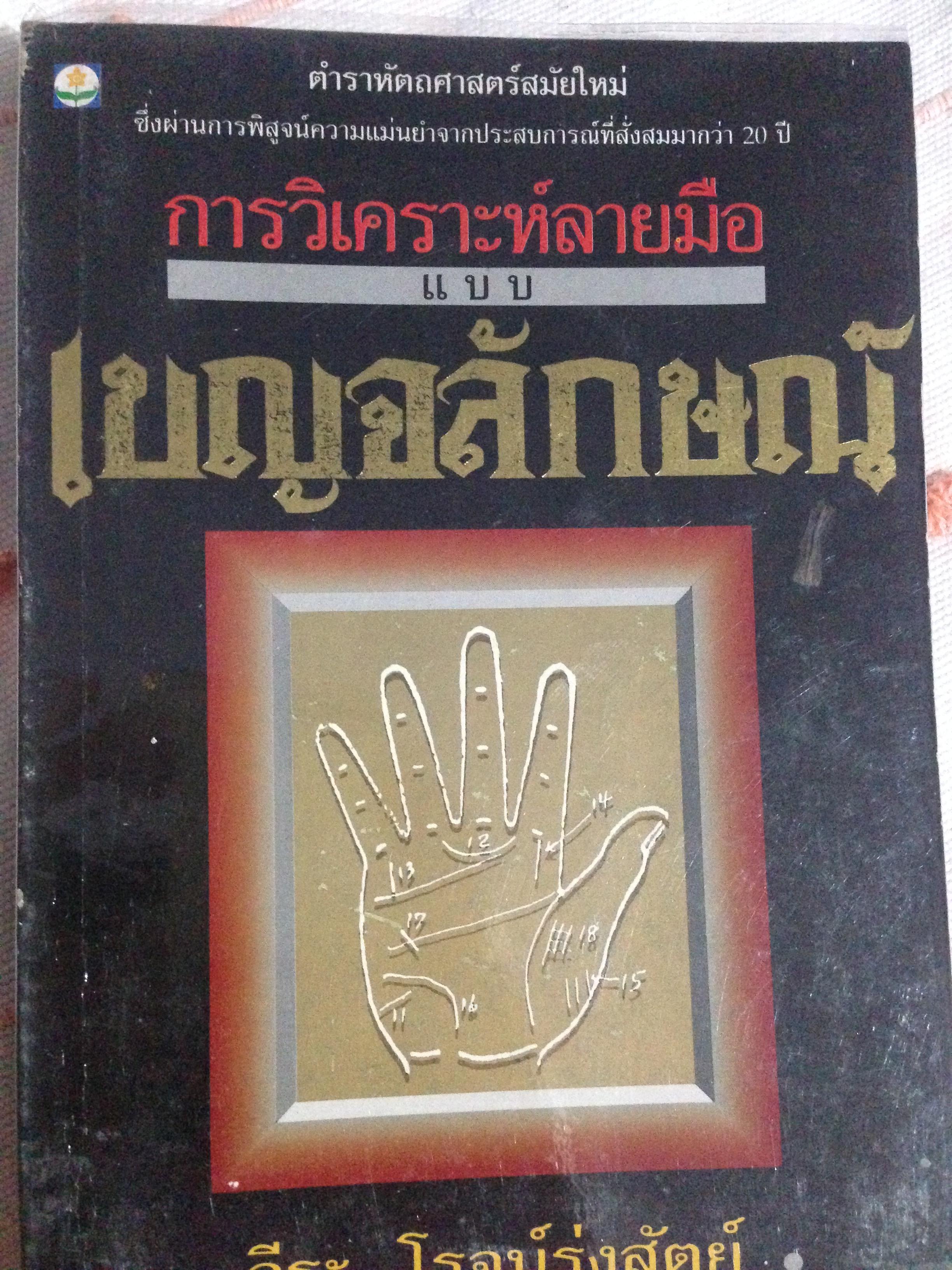 1)ลายมือนำโชค ความรู้ใหม่ในหัตถ์ลักษณ์ศาสตร์. 2) เส้นลายมือสื่อใจ. 3) การวิเคราะห์ลายมือแบบเบญจลักษณ์ 4) หลักการวิเคราะห์ ลักษณะลายมือ 0 กก.