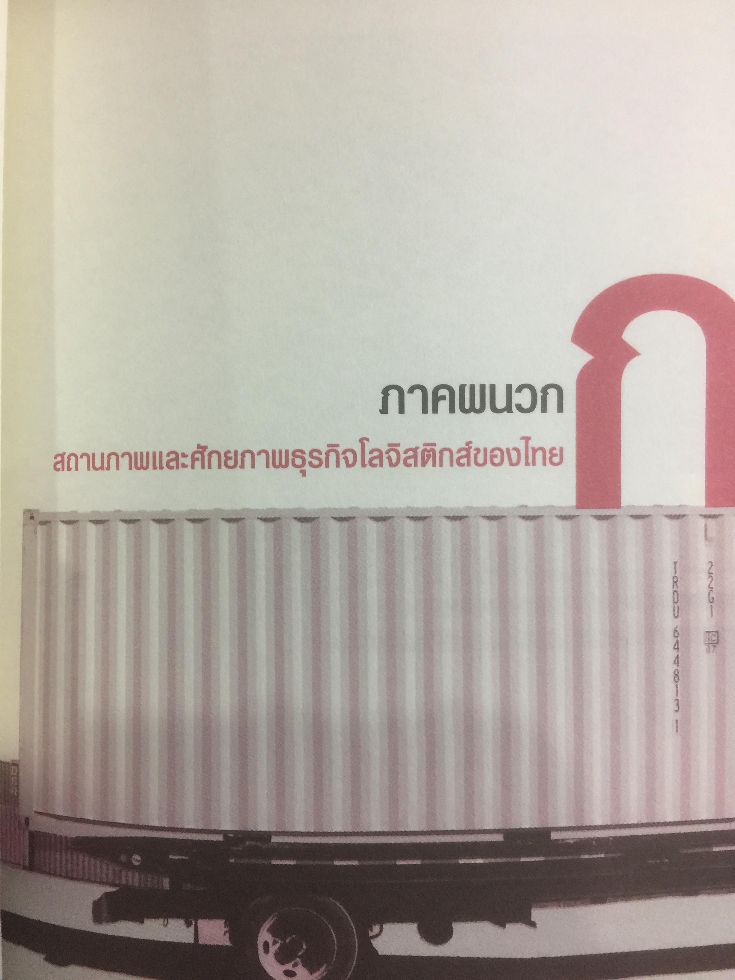 โลจิสติกส์.ก้าวย่างประเทศไทย ในกระแสโลกาภิวัตน์. ผู้เขียน ดร.พงษ์ชัย อธิคมรัตนกุล 0 กก.