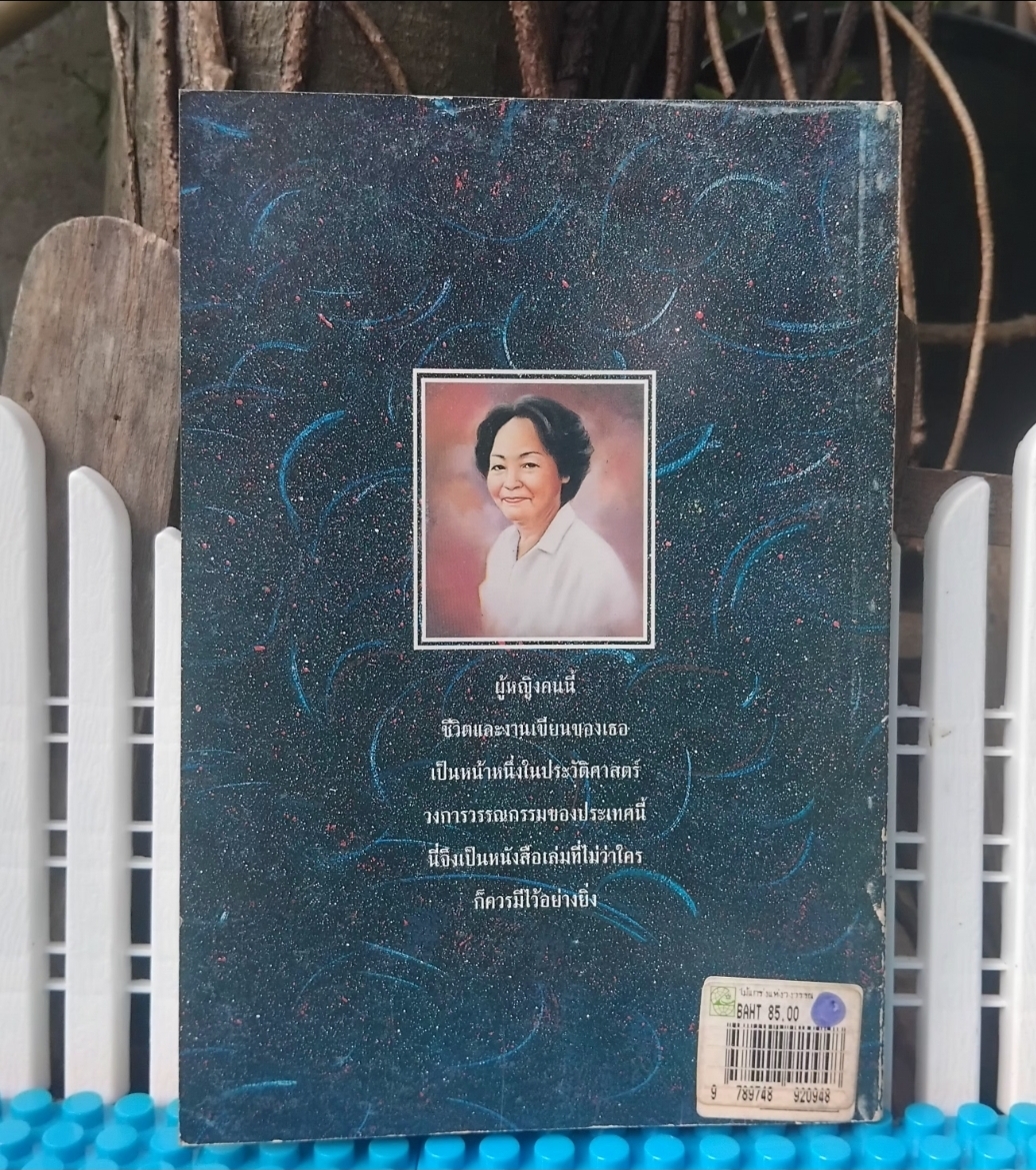 สุภาว์ เทวกุล ไม้แกร่งแห่งวงวรรณ ประวัติชีวิตและผลงานนักเขียนหญิงยอดนักสู้ โดย สมาคมนักเขียนแห่งประเทศไทย มือ1