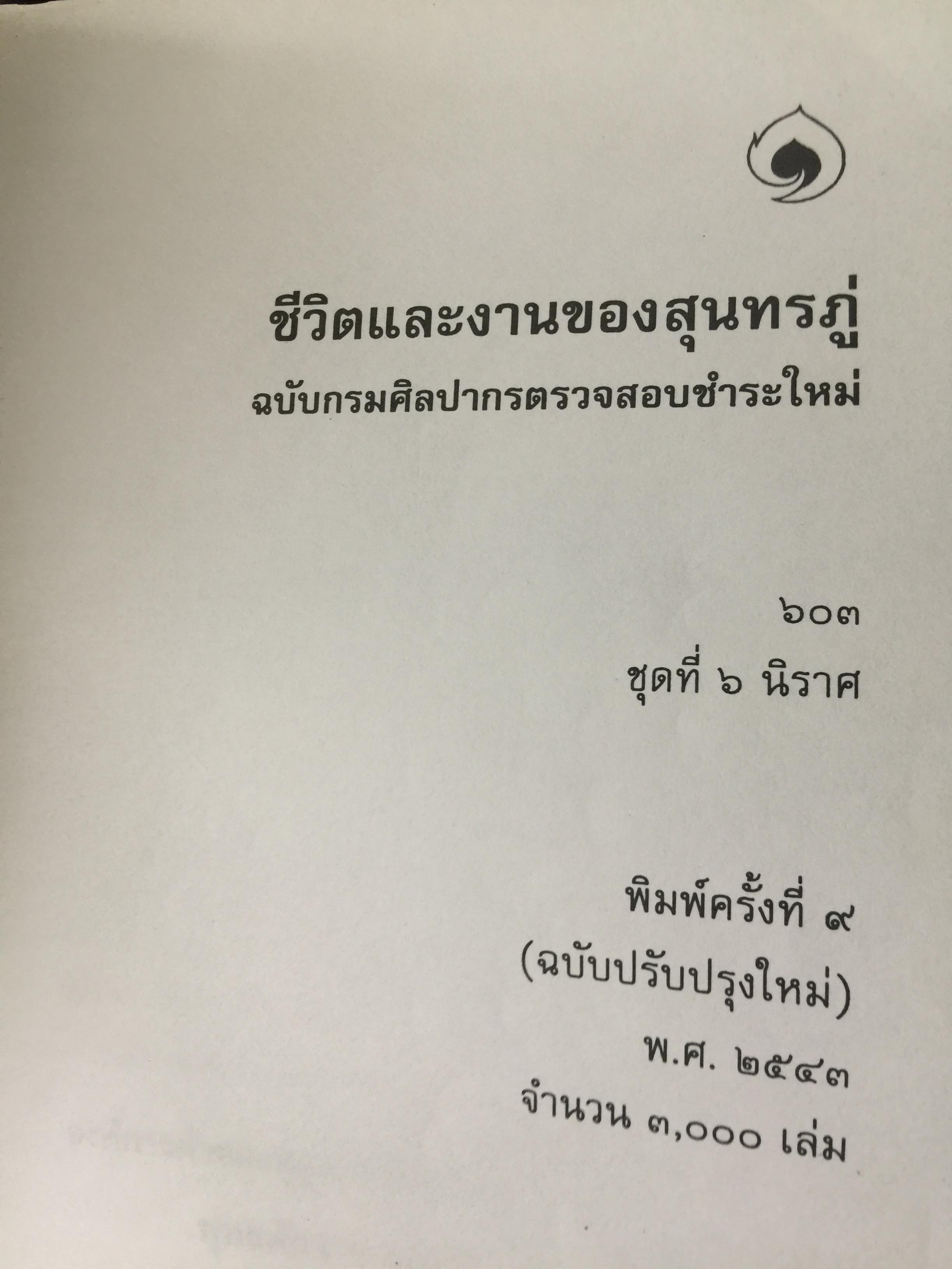 ชีวิตและงานของ สุนทรภู่. เป็นหนังสือชุดภาษาไทยของคุรุสภา ฉบับกรมศิลปากรตรวจสอบชำระใหม่ 0 กก.
