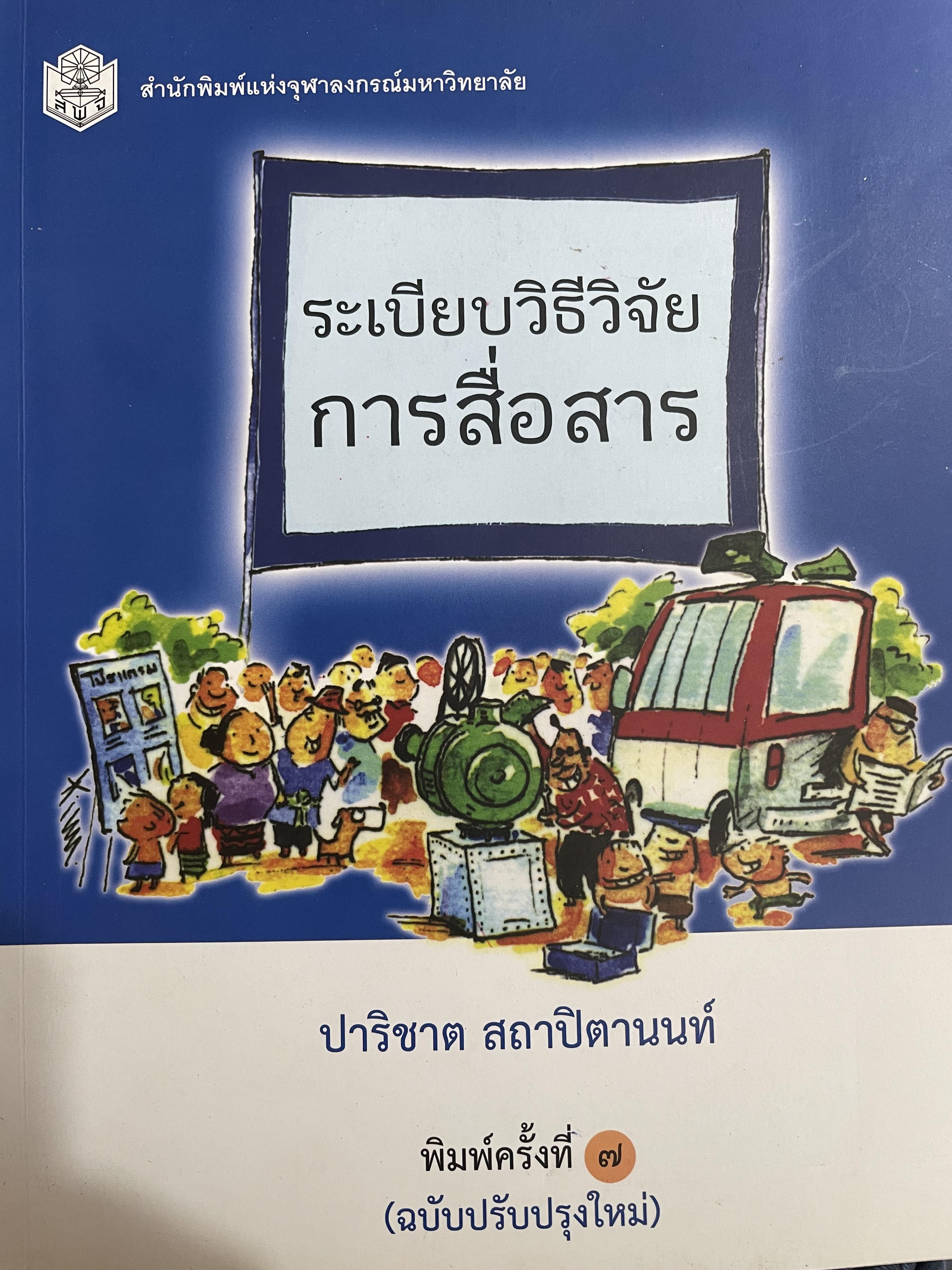 ระเบียบวิธีวิจัย การสื่อสาร ผู้เขียน ปาริชาต สถาปตานนท์ สำนักพิมพ์แห่งจุฬาลงกรณ์มหาวิทยาลัย 1,800 กรัม