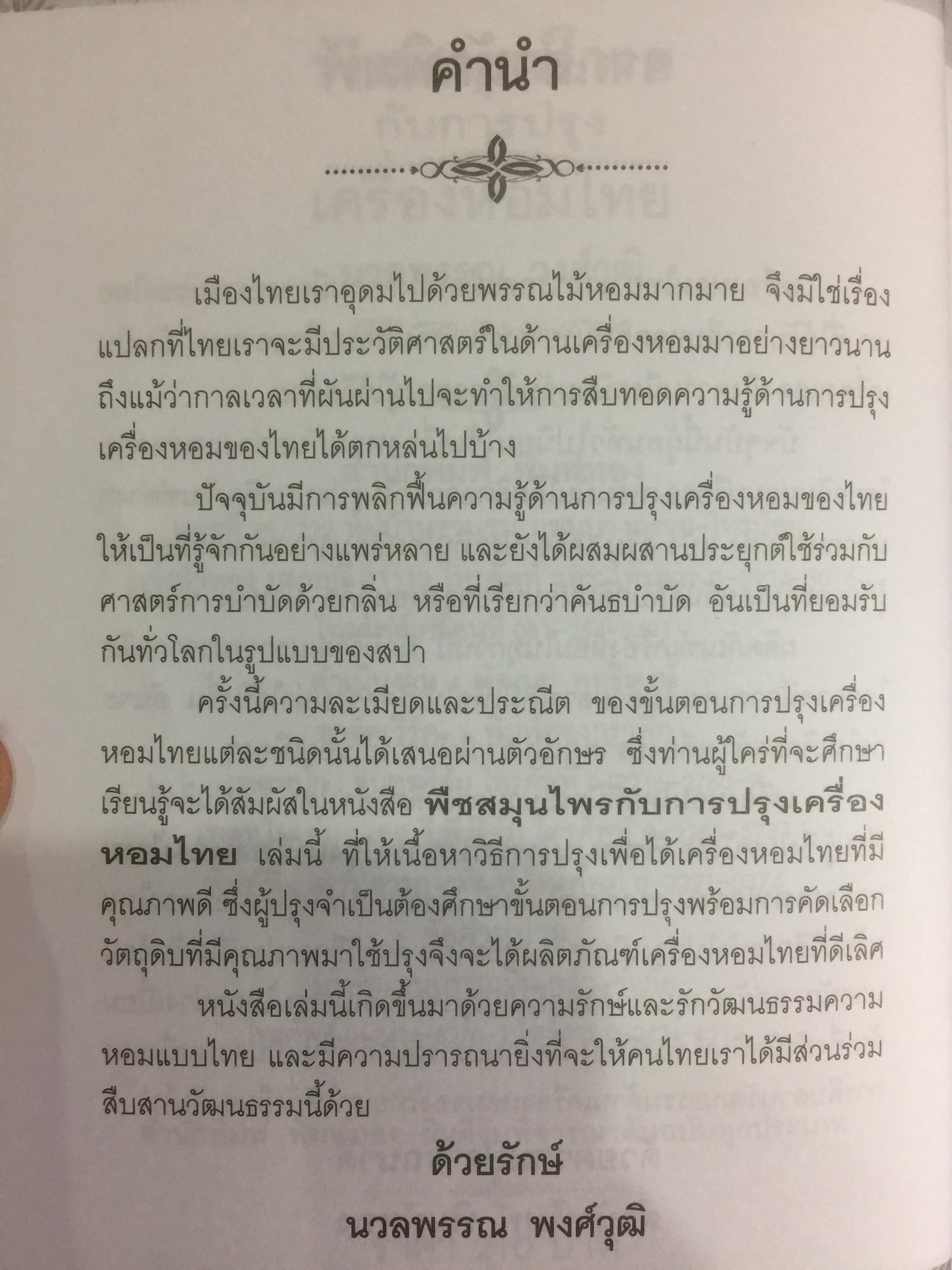 พืชสมุนไพร กับการปรุงเครื่องหอมไทย ผู้เขียน นวลพรรณ พงศ์วุฒิ 0 กก.