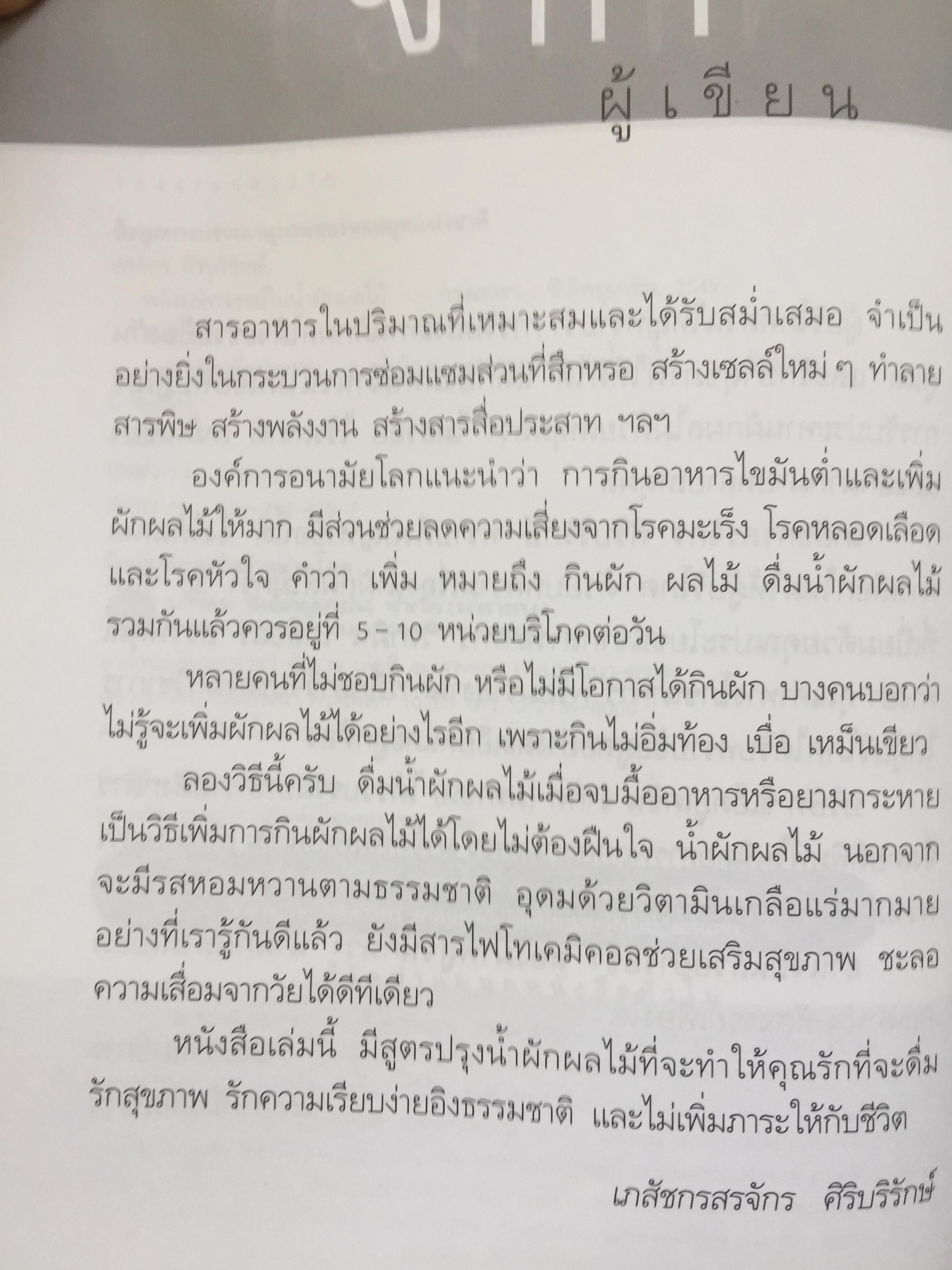 พลังมหัศจรรย์ ในน้ำผักผลไม้. ผู้เขียน เภสัชกร วรจักร ศิริบริรักษ์ 1,200 กรัม
