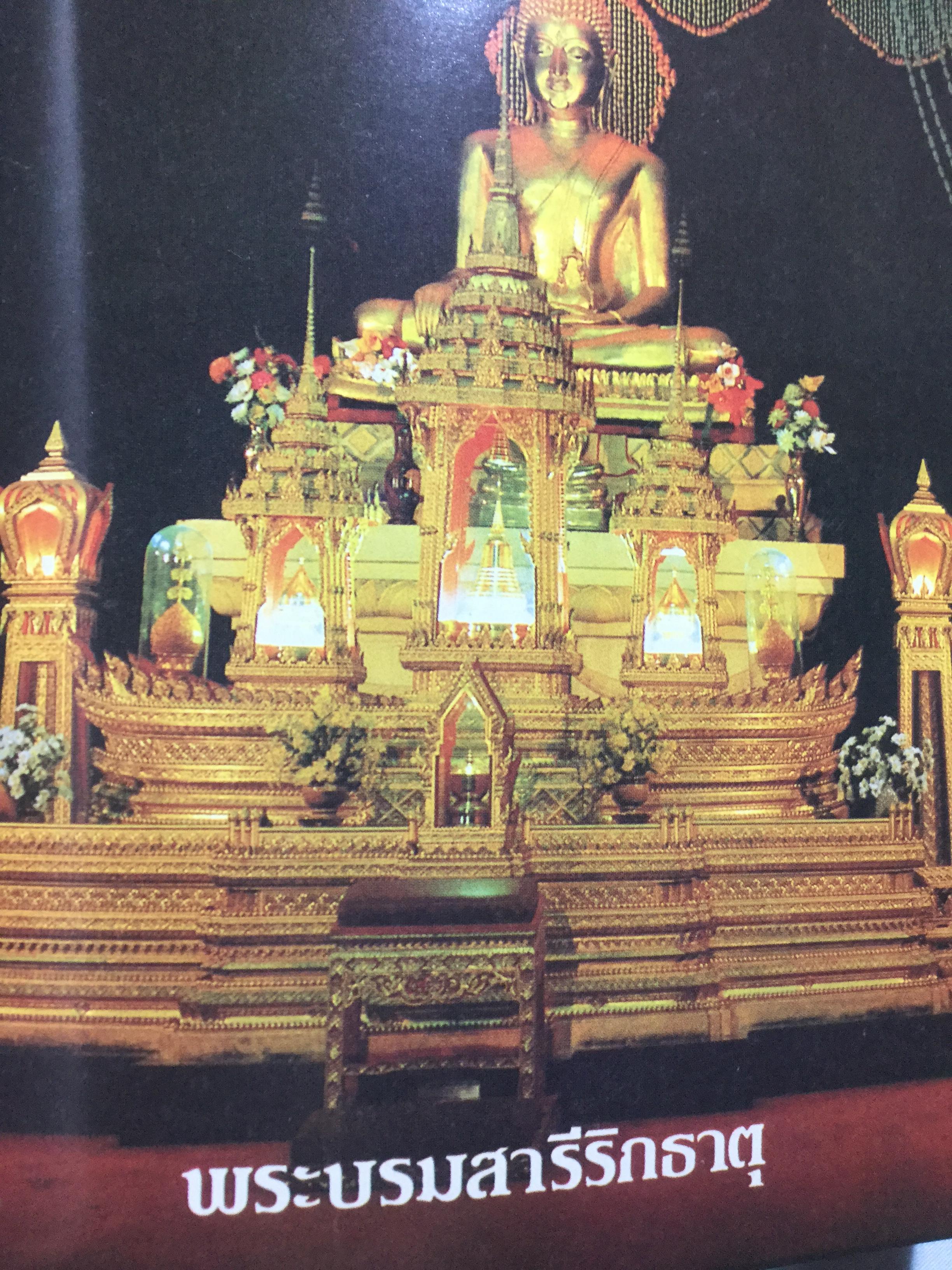 พระบรมสารีริกธาตุ และพระอรหันตธาตุ. จัดทำเป็นที่ระลึกเนื่องในงานพระราชทานเพลิงศพ นายนิธิพัฒน์ ชาลีจันทร์ 25 กรกฎาคม ปี 2537 (หนังสือปิตาบูชา) 800 กรัม