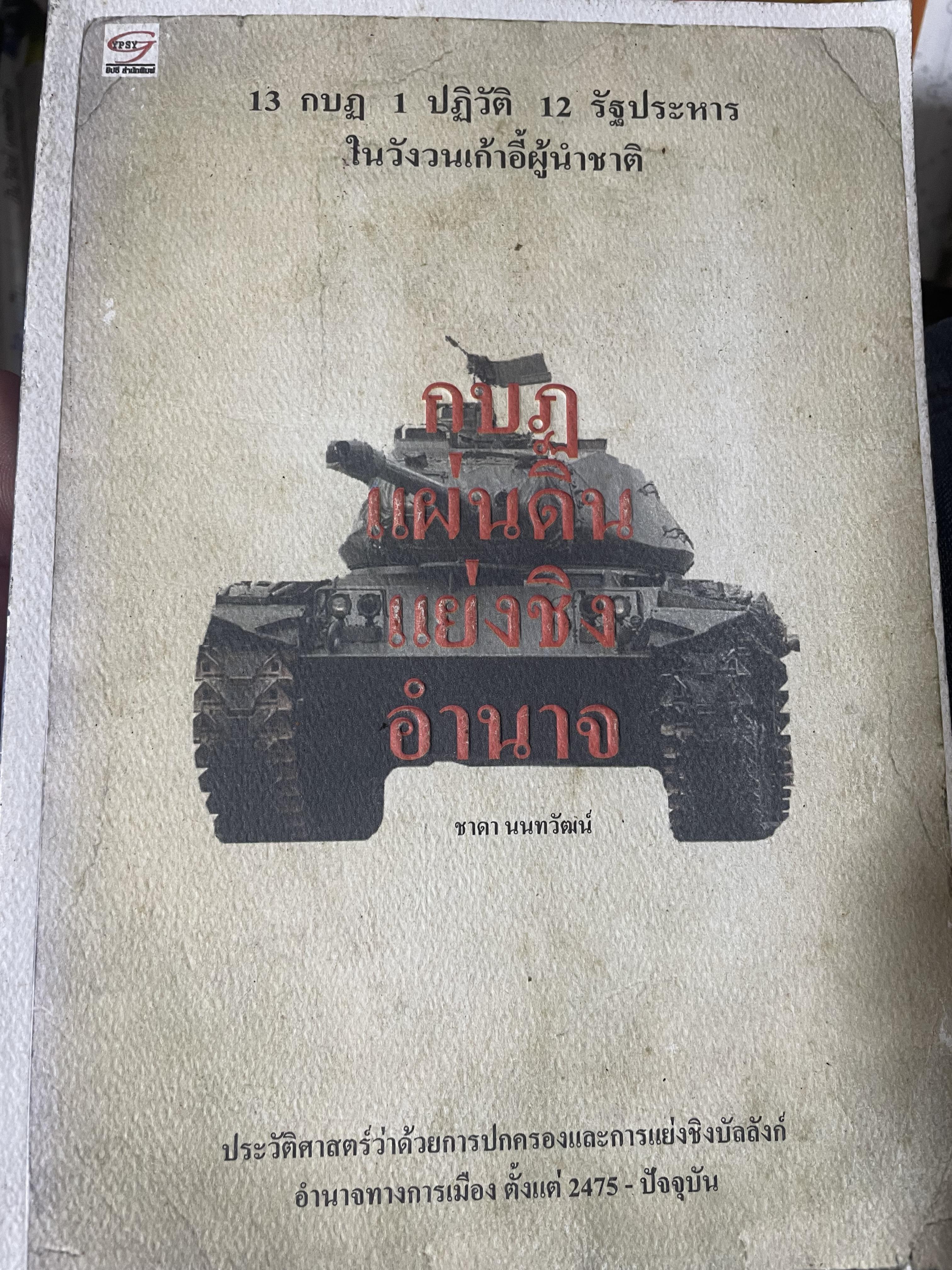 13 กบฏ 1 ปฎิวุติ 12 รัฐประหาร ในวังวนเก้าอึ้งผู้นำชาติ ประวัติศาสตร์ว่าด้วยการปกครองและการแย่งชิงบัลลังก์ อำนาจทางการเมือง ตั้งแต่ 2475-ปัจจุบัน 1,800 กรัม