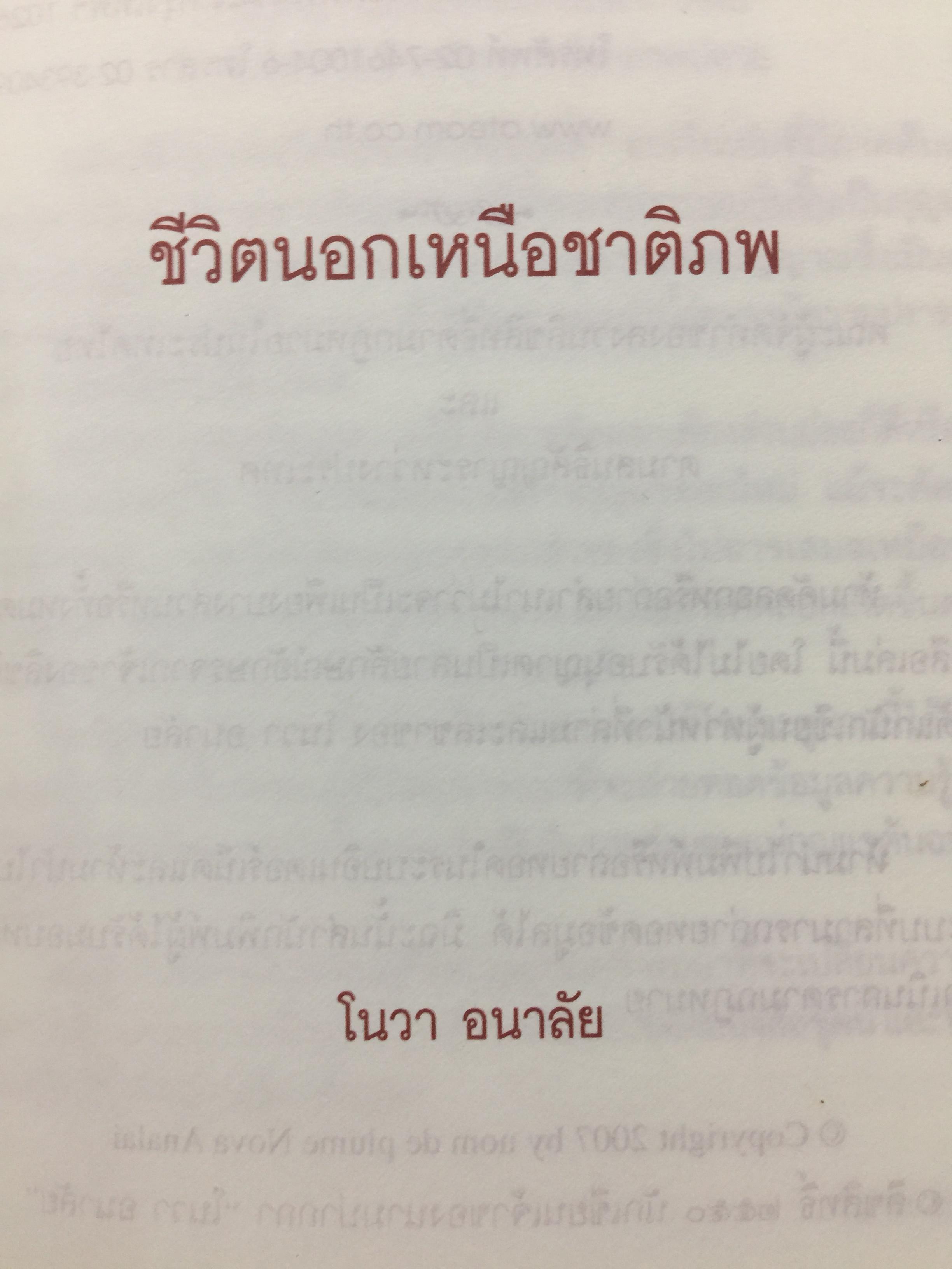 ชีวิตนอกเหนือชาติภพ. ผู้เขียน โนวา อนาลัย 0 กก.