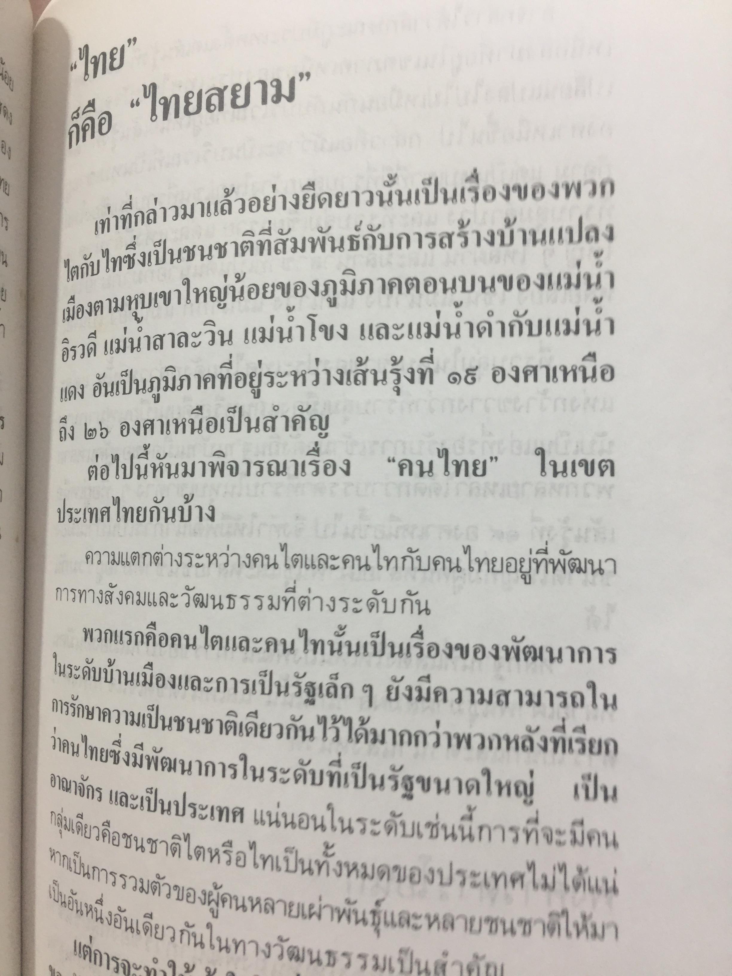 ไทยน้อย ไทยใหญ่ ไทยสยาม. ประมวลเรื่องราวเกี่ยวกับค ฝนไทยมาจากไหน พร้อมภาพชุด 4 สี จากเมืองแถน(เดียนเบียนฟู) ในเวียดนาม. ผู้เขียน ศรีศักดิ์ วัลลิโภดม และ สุจิตต์ วงษ์เทศ 800 กรัม