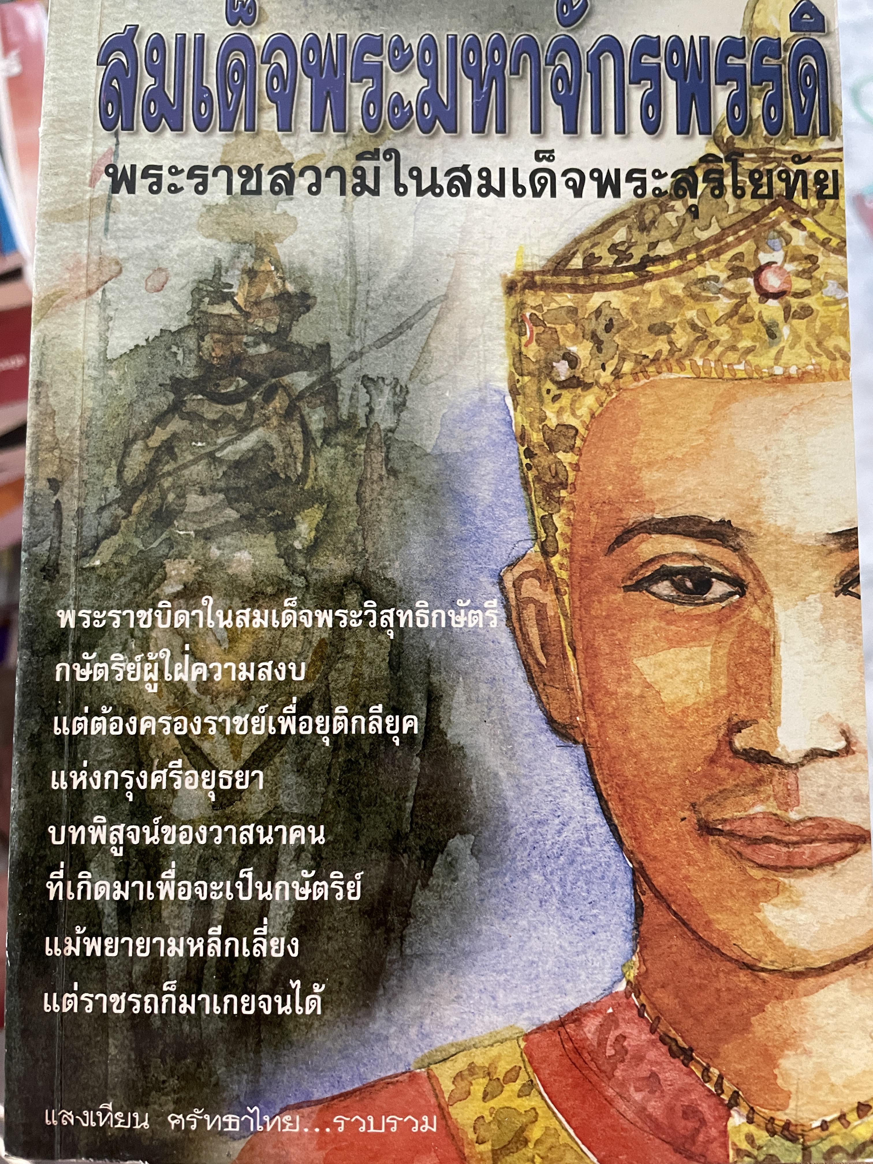 สมเด็จพระมหาจักรพรรดิ พระราชสวามีในสมเด็จพระศรีสุริโยไท ผู้รวบรวม แสงเทียน ศรัทธาธรรม 0 กก.