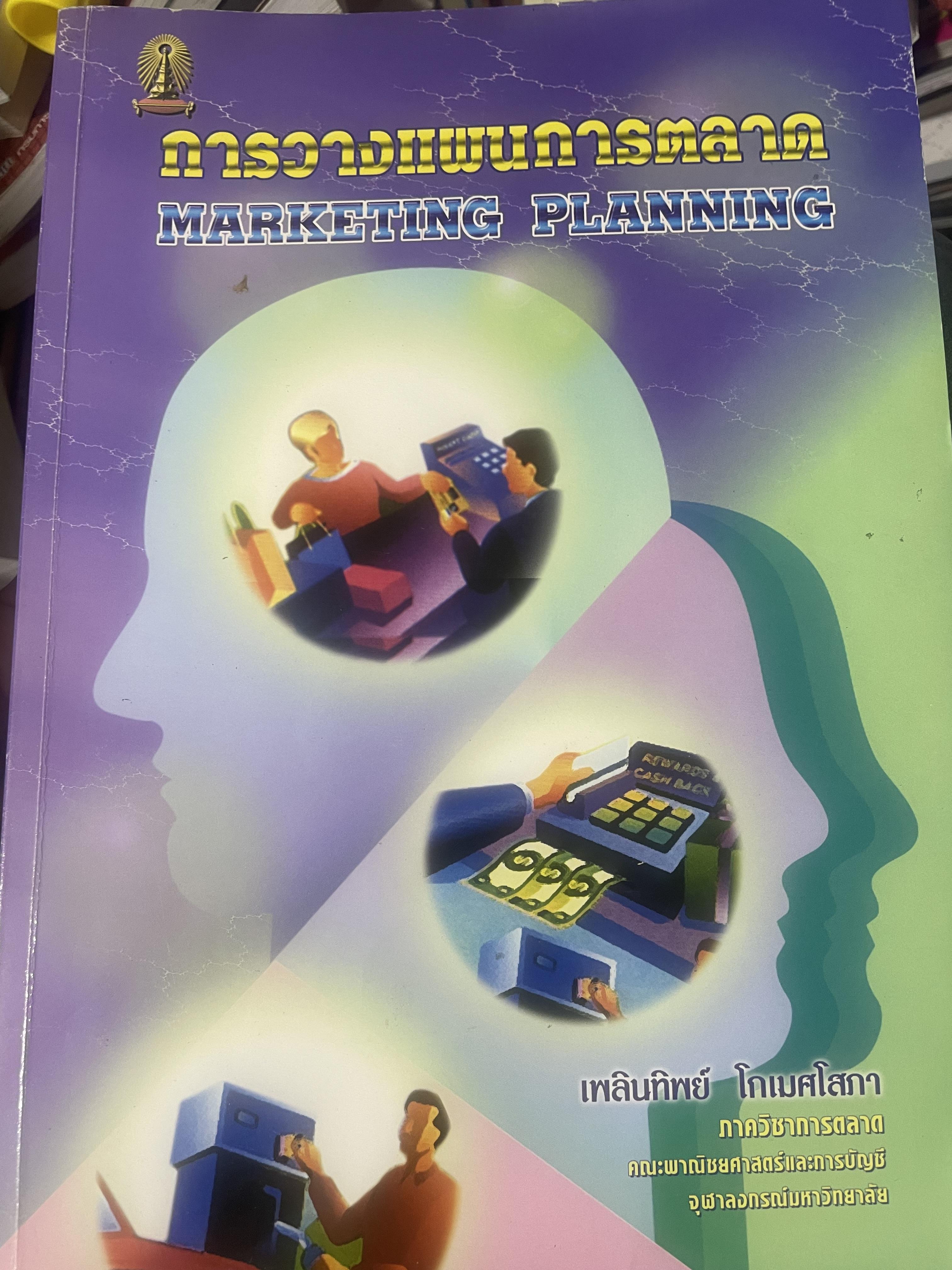 การวางแผนการตลาด MARKETING PLANNING. ผู้เขียน เพลินทิพย์ โกเมศโสภา ภาควิชาการตลาด คณะพาณิชยศาสตร์และการบัญชี จุฬาลงกรณ์มหาวิทยาลัย 3,800 กรัม