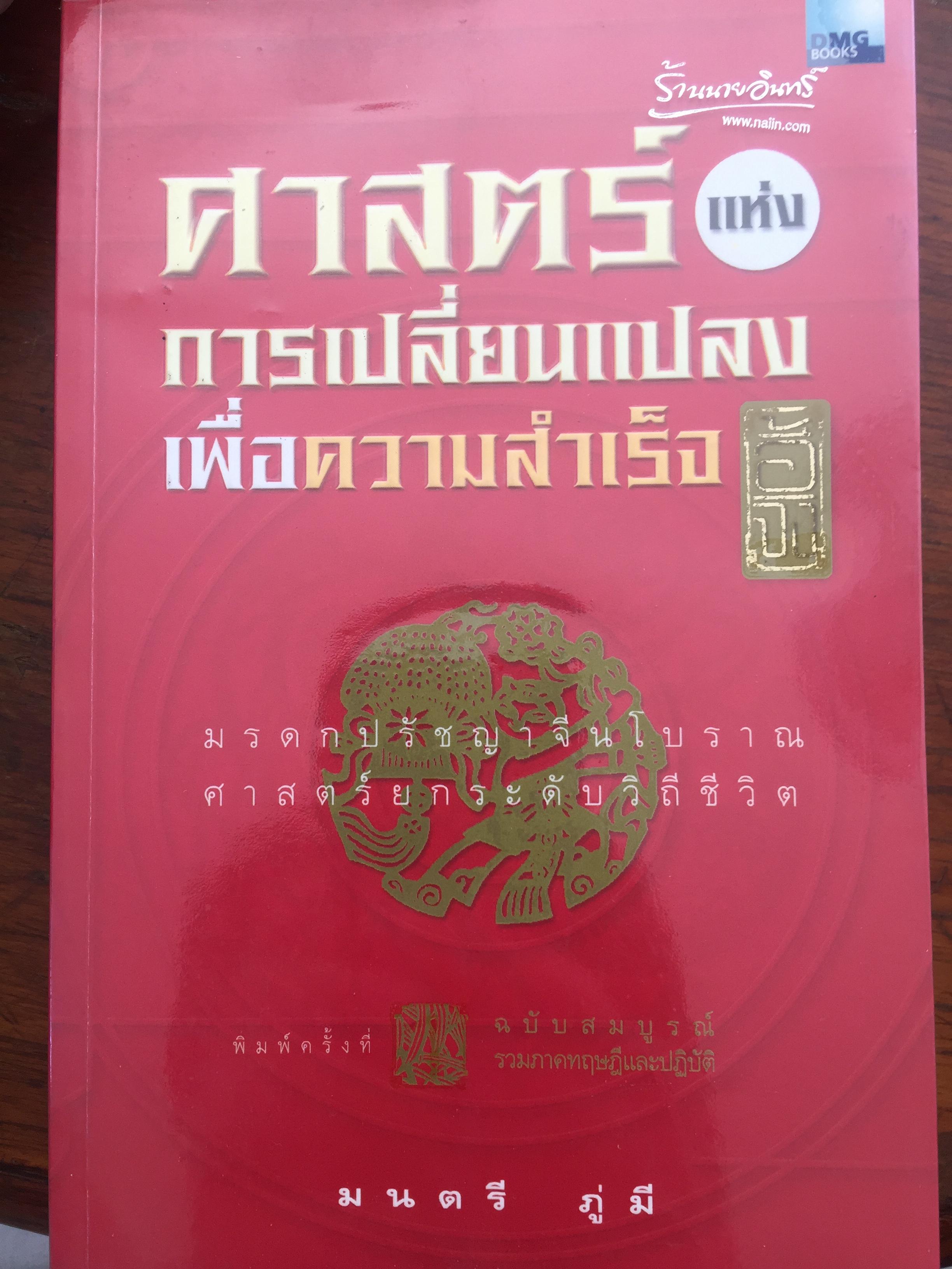 ศาสตร์แห่งการเปลี่ยนแปลงเพื่อความสำเร็จ. มรดกปรัชญาจีนโบราณ ศาสตร์ยกระดับวิถีชีวิต. ผู้เขียน มนตรี ภู่มี 3 กก.