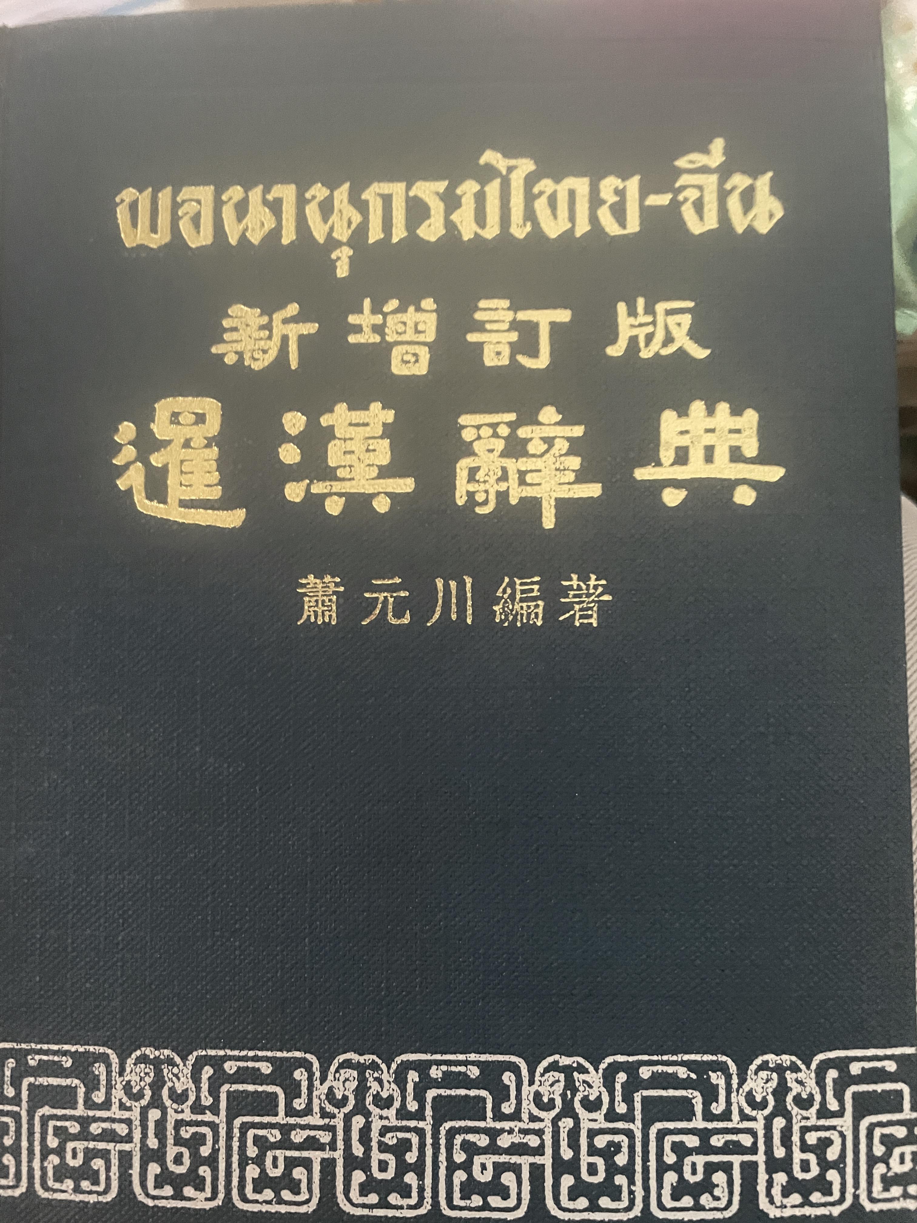 พจนานุกรมไทย-จีน โดย ชวน เซึยวโชลิต 3,090 กรัม