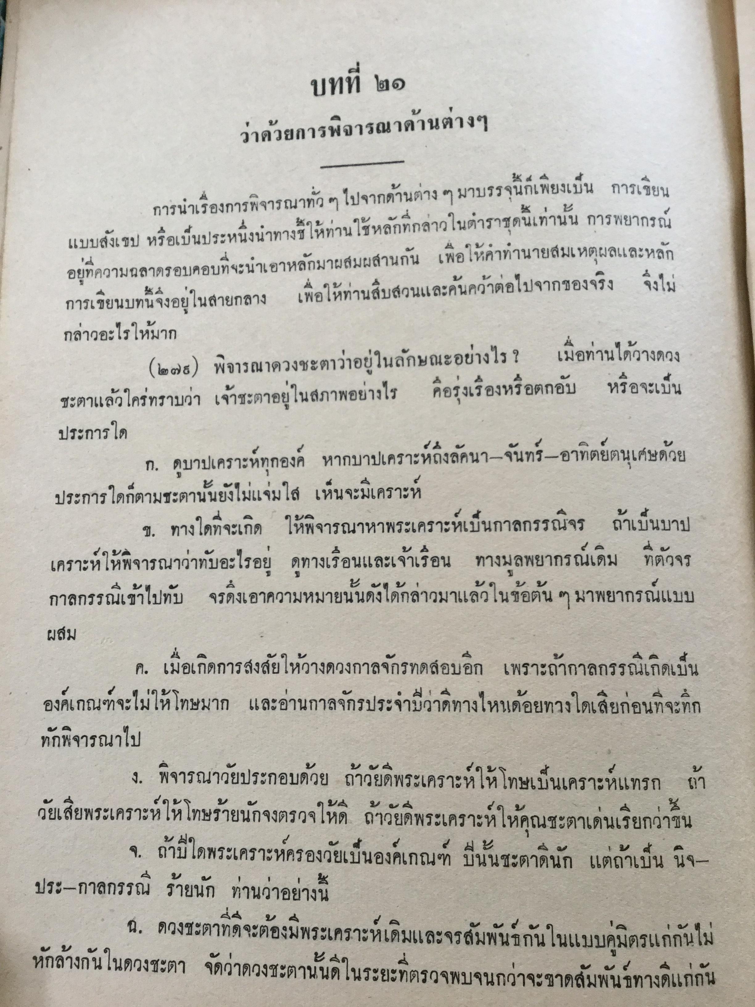 ตำราชุดโหราศาสตร์ไทย อ่านชตาด้วยตนเอง ภาคสอง ว่าด้วย ดวงจร โดย จำรัส ศิริ. อาศรมการค้นคว้าวิทยาการทางโหราศาสตร์ 0 กก.