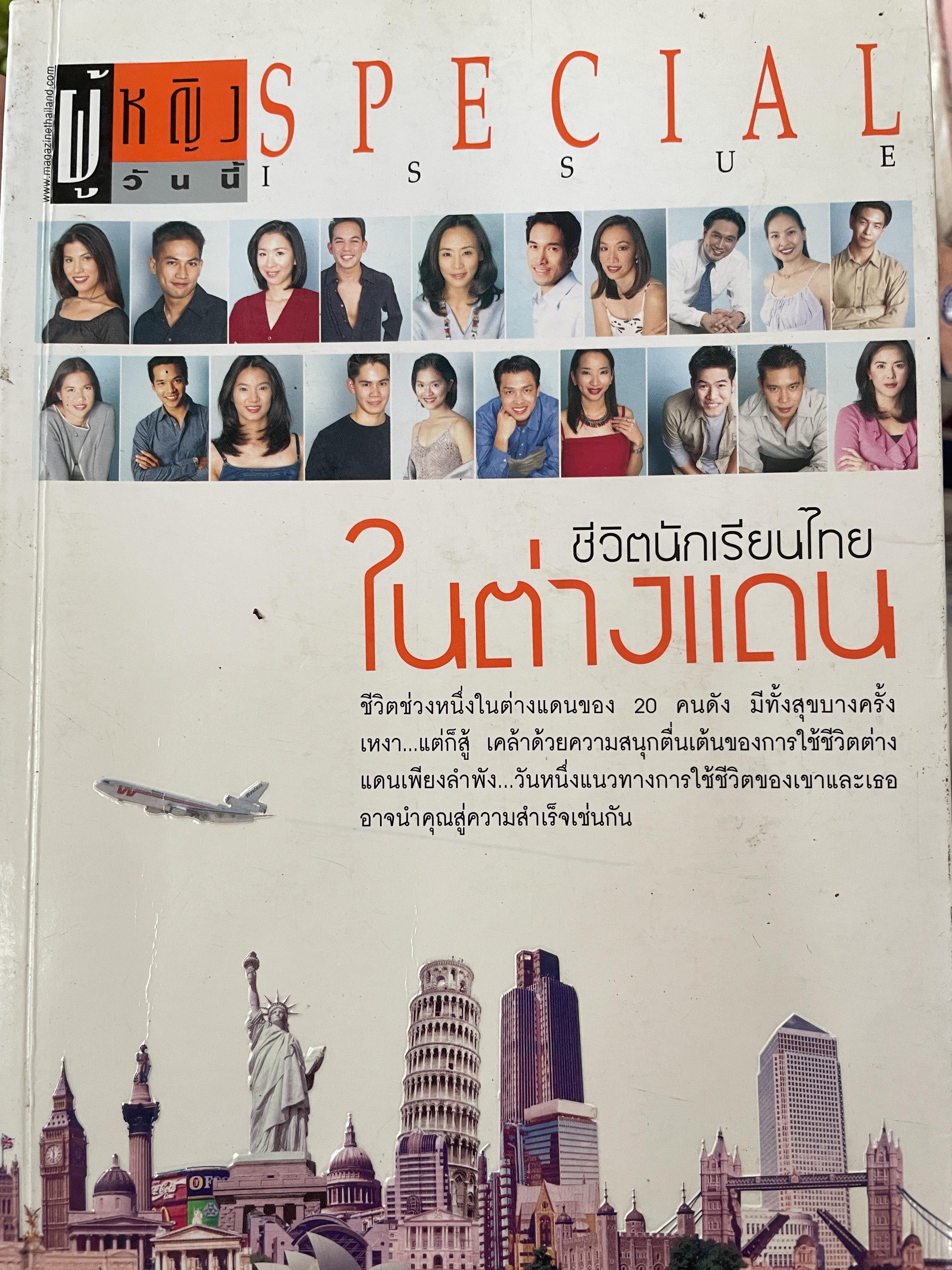 ชีวิตนักเรียนไทย ในต่างแดนของ 20 คนดัง 2,200 กรัม