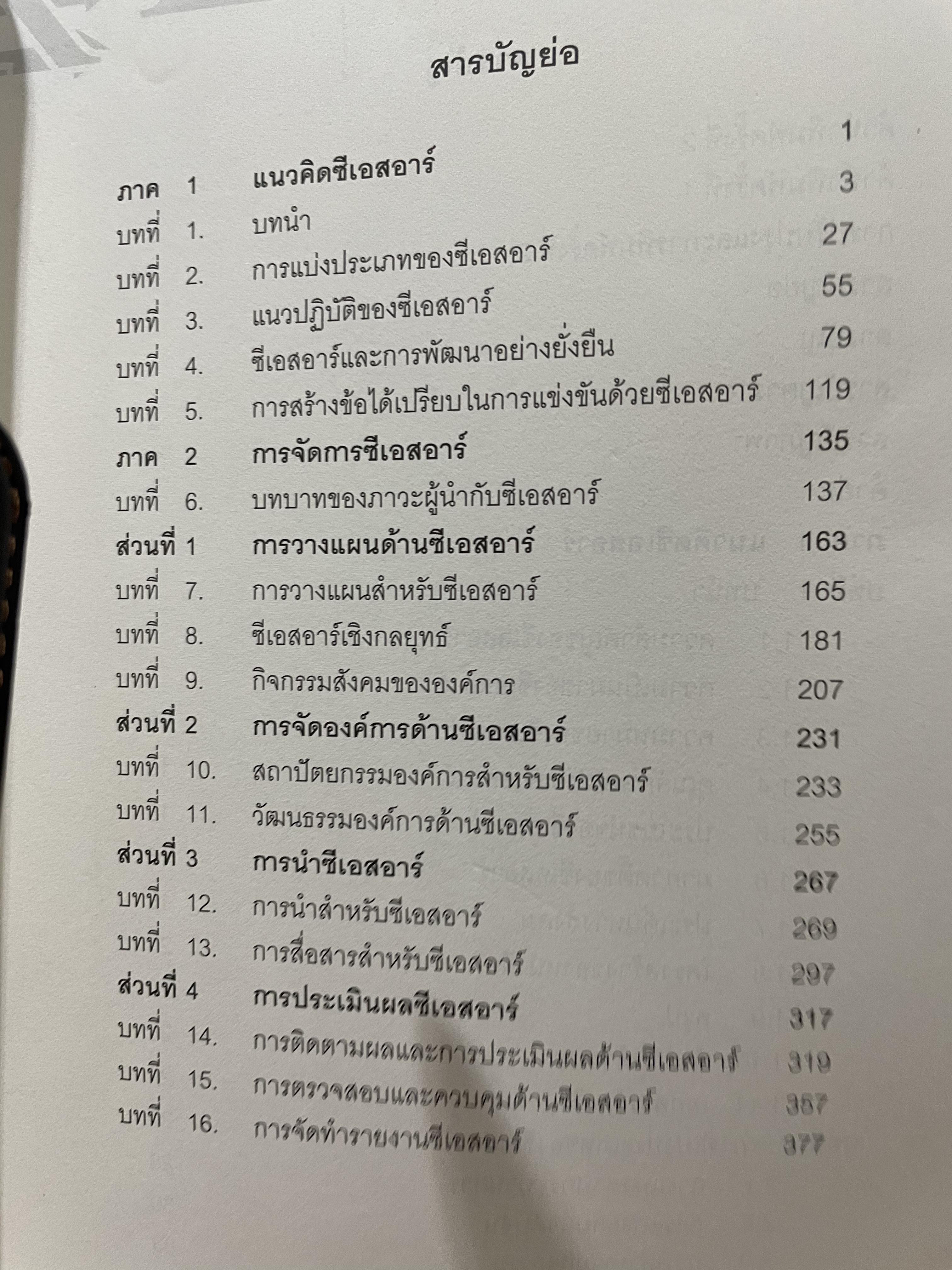 CSR. การจัดการความรับผิดชอบต่อสังคมขององค์การ การสร้างข้อได้เปรียบในการแข่งขันอย่างยั่งยืน ผู้เขียน ผู้ช่วยศาสตราจารย์ ดร.พิพัฒน์ นนทนาธรณ์ 3 กก.