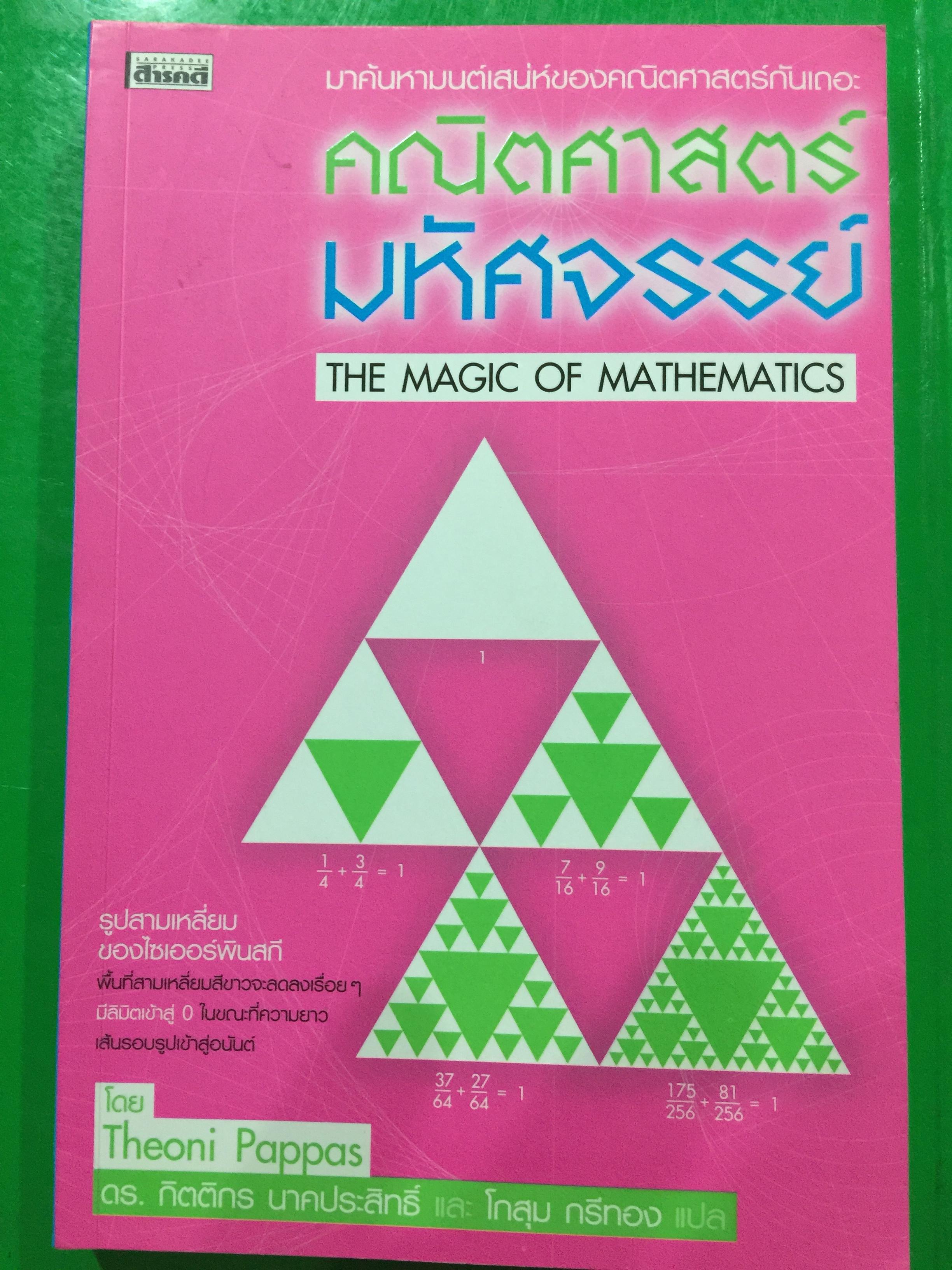 คณิตศาสตร์มหัศจรรย์ THE MAGIC OF. MATHEMATICS. มาค้นหาเสน่ห์ของคณิตศาสตร์กันเถอะ 1,200 กรัม