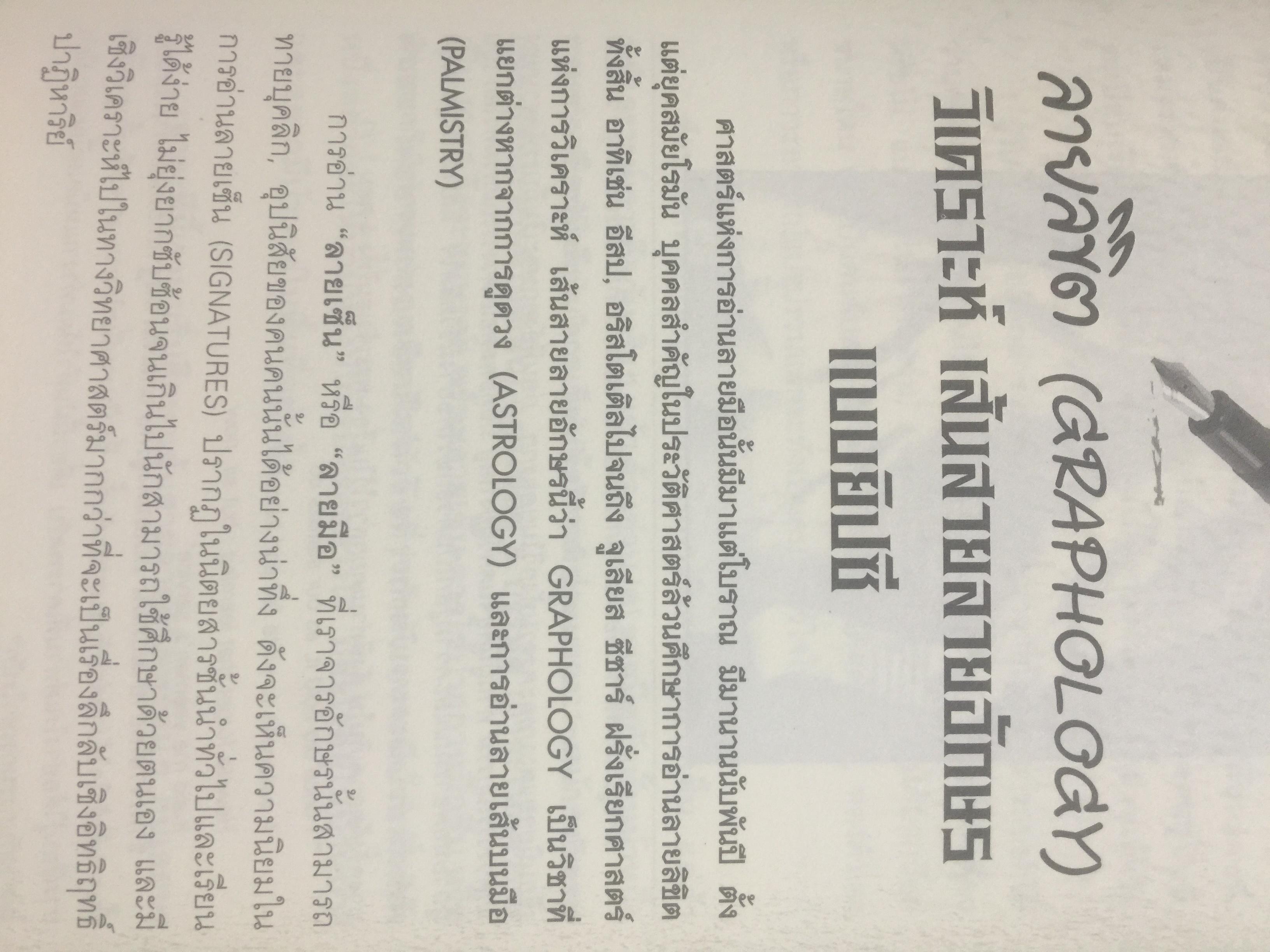 อ่านลายมือ ลายเซ็น แห่งชีวิตแบบยิปซี. ผู้เขียน ขุนทอง อสุนี ณ อยุธยา 0 กก.