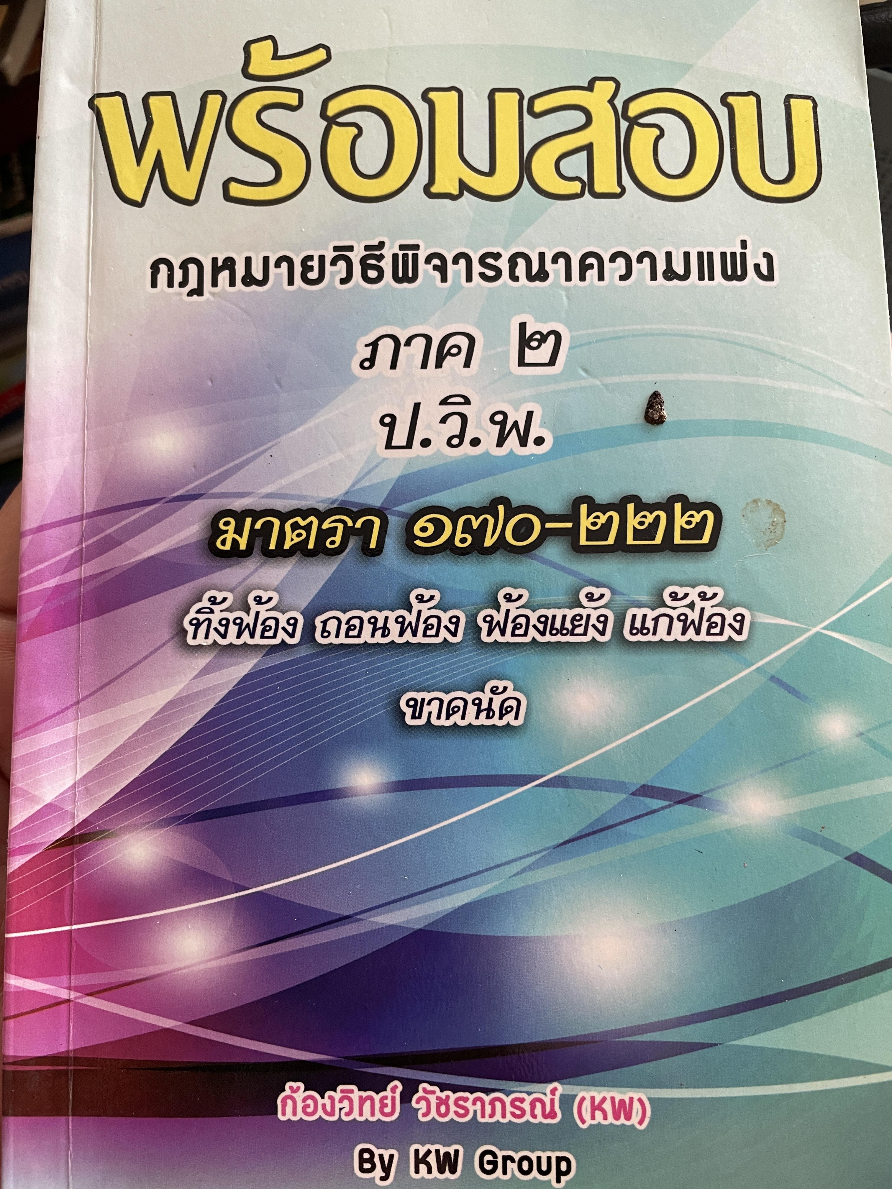 พร้อมสอบ กฎหมายวิธีพิจารณาความพ่ง ภาค 2 ป.วิ.แพ่ง มาตรา 170-222 ทิ้งฟ้อง ถอนฟ้อง ฟ้องแย้งแก้ฟ้อง ขาดนัด โดย ก่องวิทย์ วัชราภรณ์ 1,500 กรัม