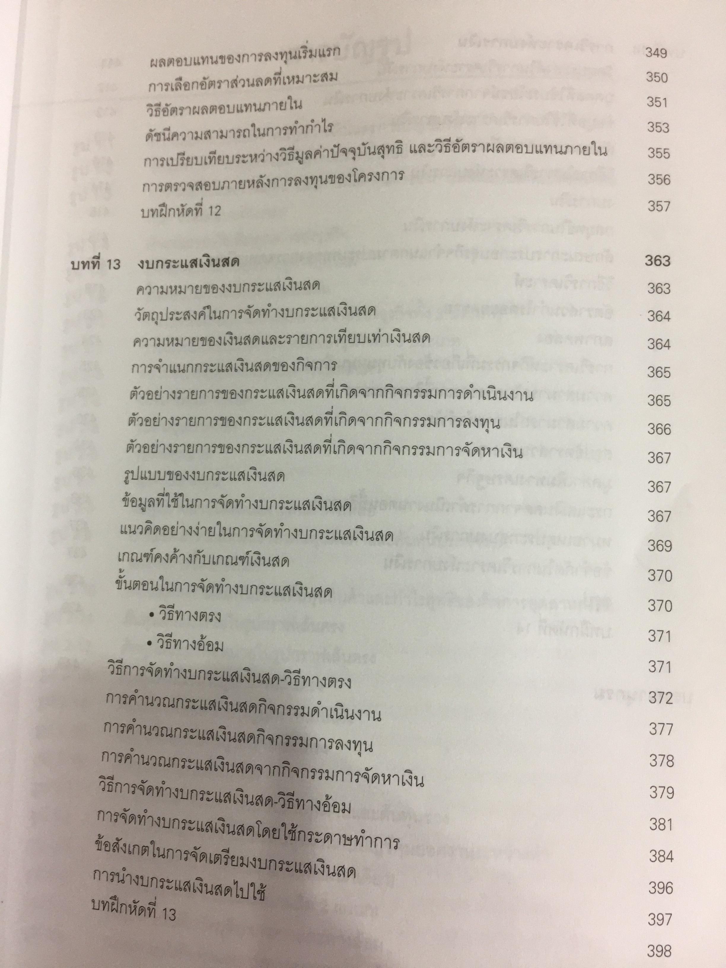การบัญชีบริหาร. ผู้เขียน กชกร เฉลิมกาญจนา สำนักพิมพ์แห่งจุฬาลงกรณ์มหาวิทยาลัย 2,500 กรัม