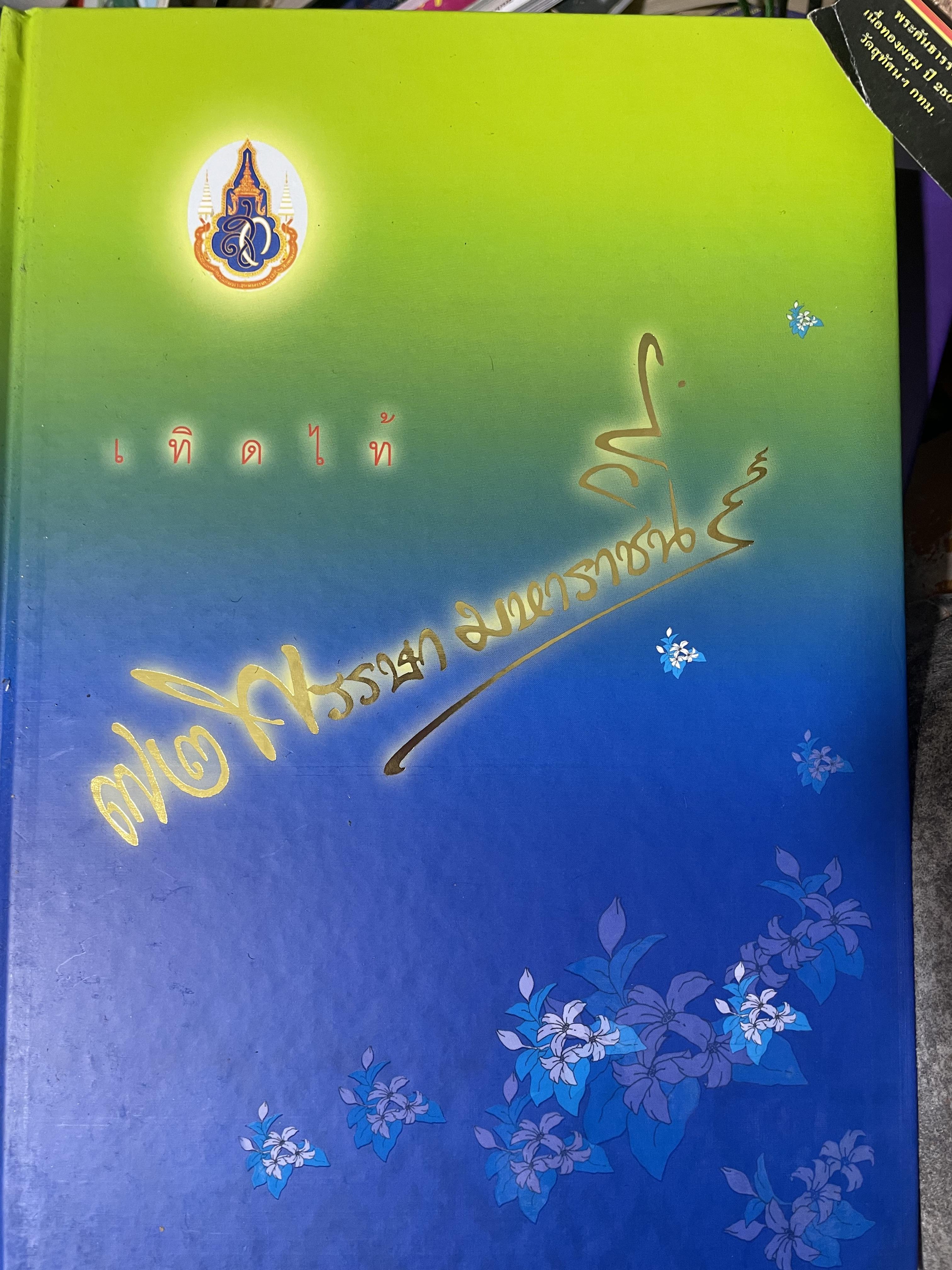 ผ้าไทย มรดกแม่ของแผา่ดิน เทิดไท้ 72 พรรษา มหาราขินึ รวม 3 เล่มปกแข็งเล่มใหญ่ สภาพใหม่ ฯ จากโรงพิมพ์ จัดทำโดย สมาคมแม่บ้านมหาดไทย พ.ศ.2547 18 กก.