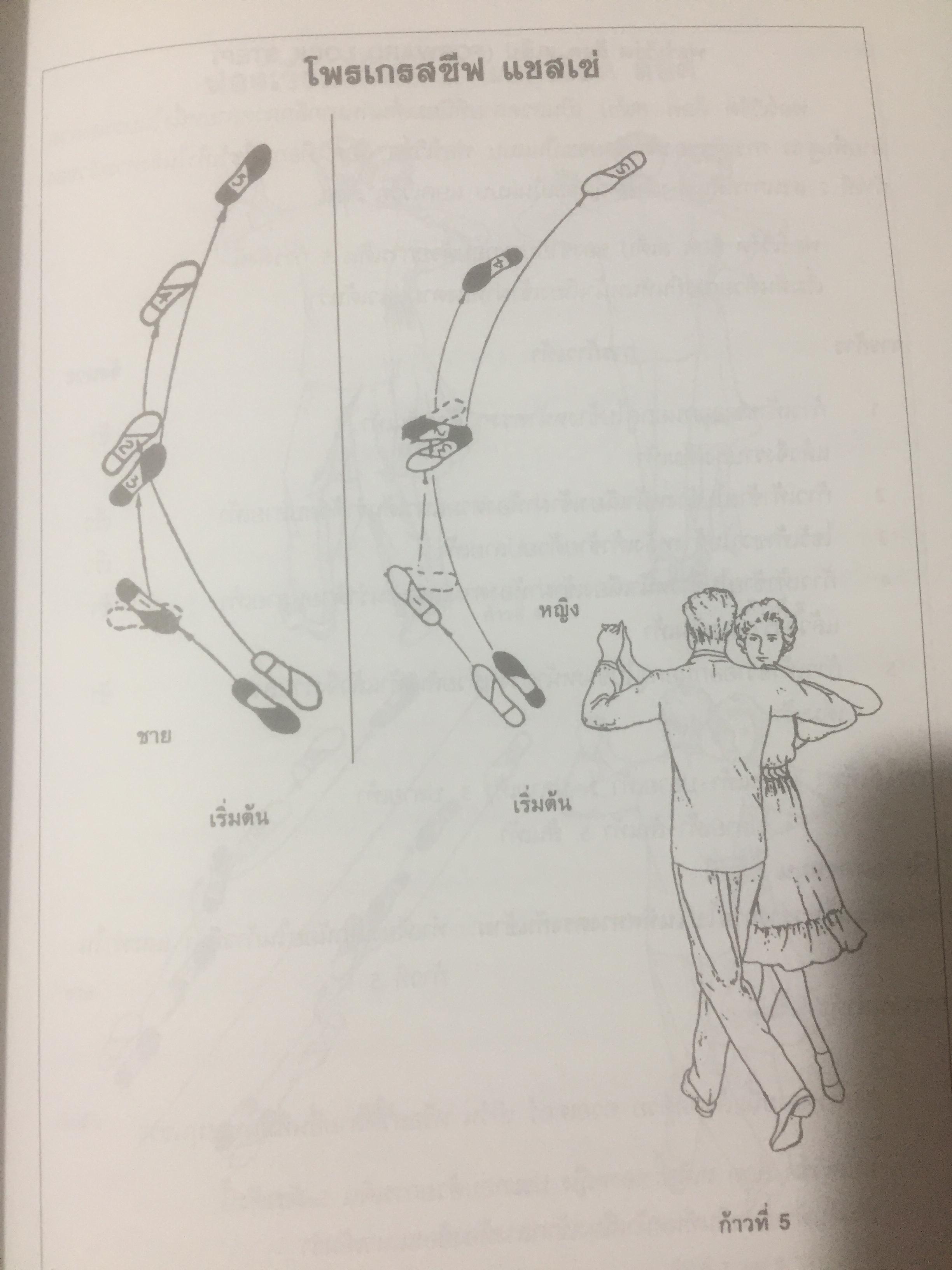 ลีลาศ. BALLROOM DANCING ผู้เขียน ธงชัย เจริญทรัพย์มณี 0 กก.