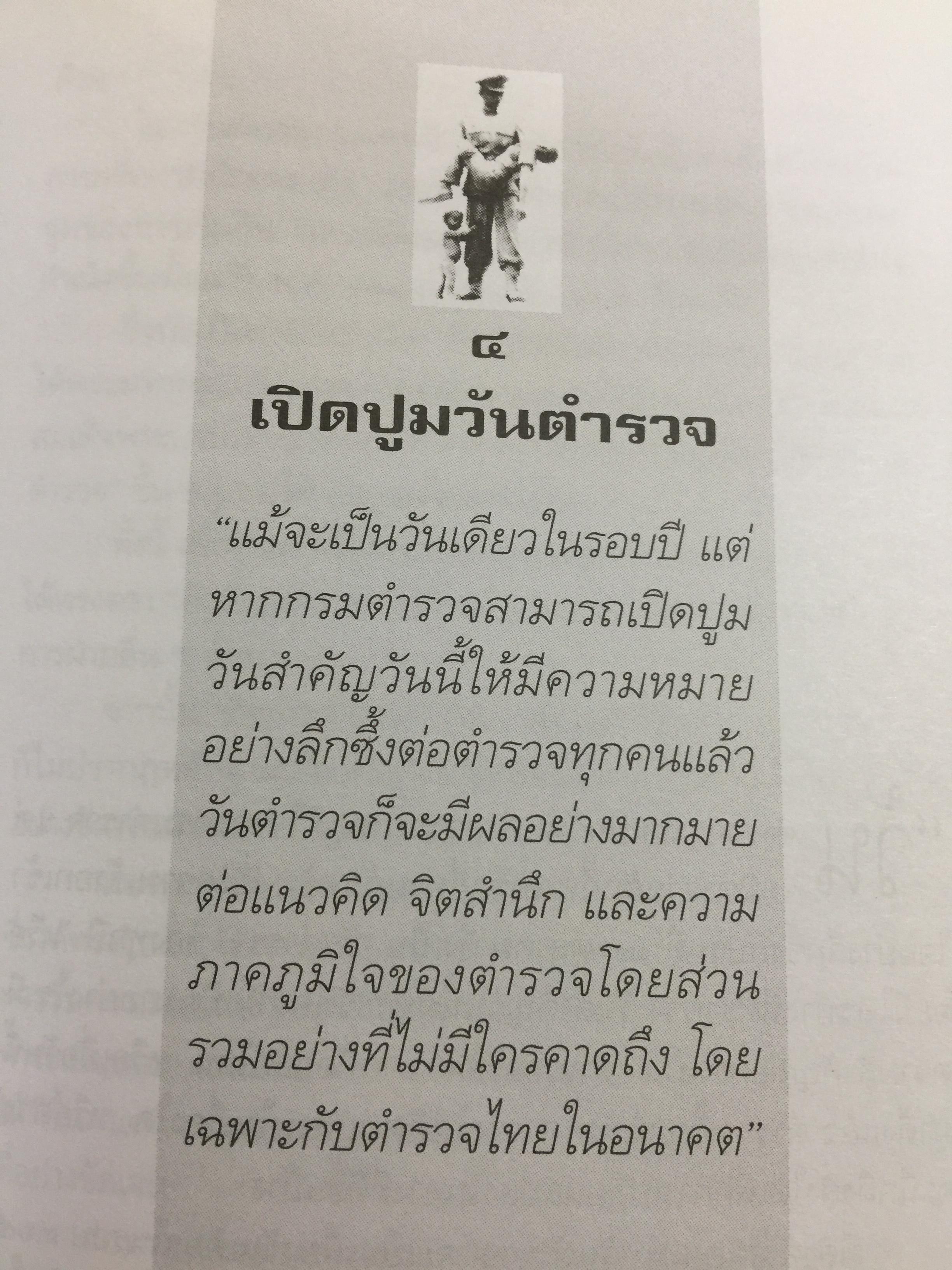 ตำรวจไทยในอนาคต. ตำรวจมองตำรวจเพื่อพัฒนาตำรวจ. ผู้เขียน พ.ต.อ,ไพรัช พงษ์เจริญ 1,500 กรัม