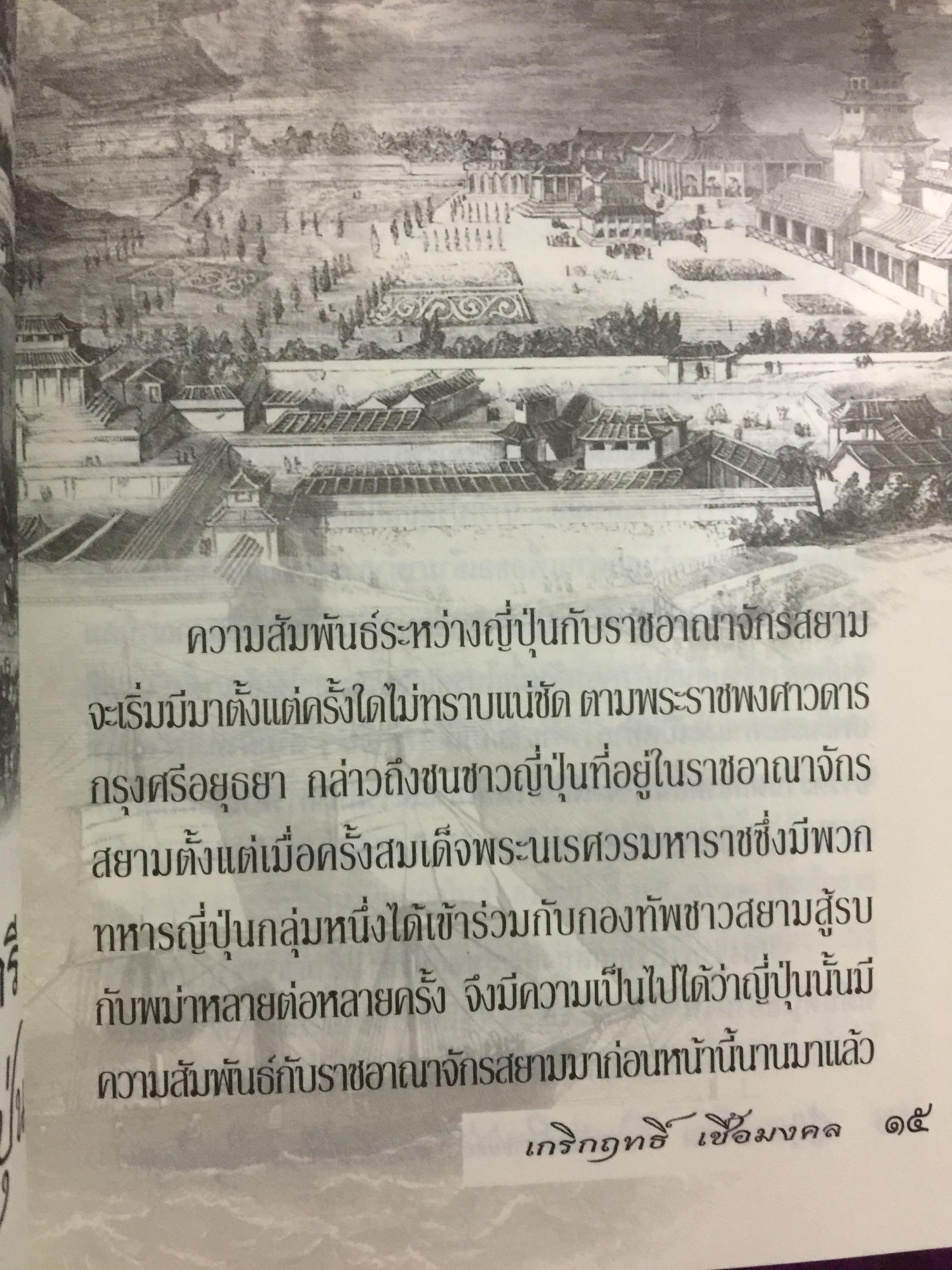 ญี่ปุ่น-สยาม. เพลิงแค้นหลังราชบัลลังก์ ความสัมพันธ์ลึก แต่ครั้งกรุงศรีอยุธยา. ผู้เขียน เกริกฤทธิ์ เชื้อมงคล 0 กก.